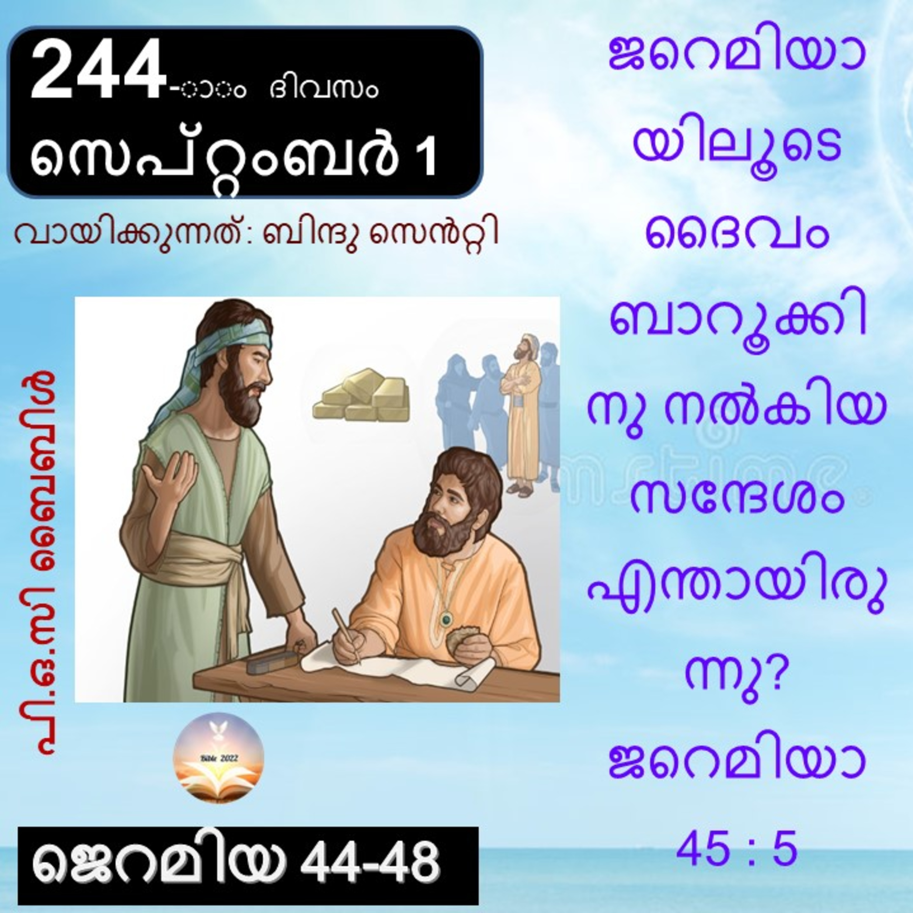 244-ാം ദിവസം ജെറമിയ 44-48 സെപ്റ്റംബർ ‌1 ബൈബിൾ 2022 Day 244 Jeremiah 44-48 September 1 Bible 2022 episode artwork