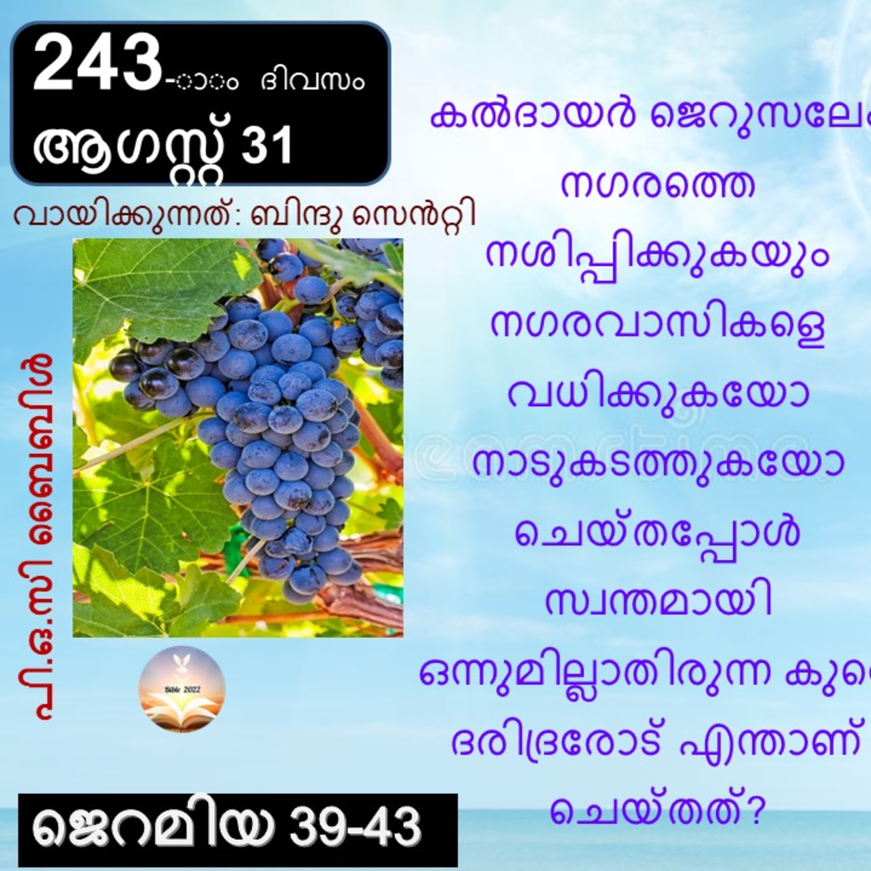 ബൈബിൾ 2022- മലയാളം ബൈബിൾ വായനാ പരിപാടി Bible 2022- Malayalam Bible reading program