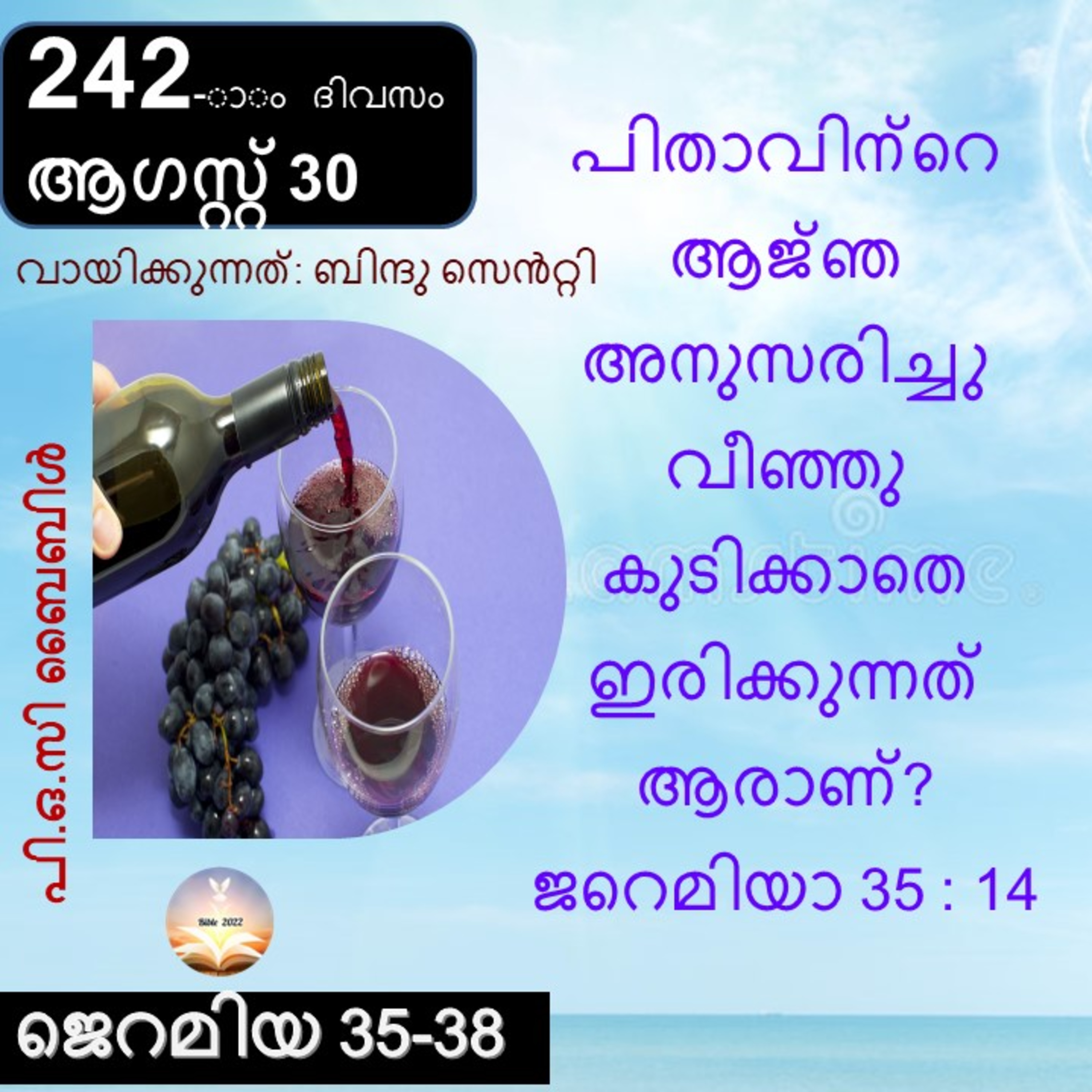 ബൈബിൾ 2022- മലയാളം ബൈബിൾ വായനാ പരിപാടി Bible 2022- Malayalam Bible reading program