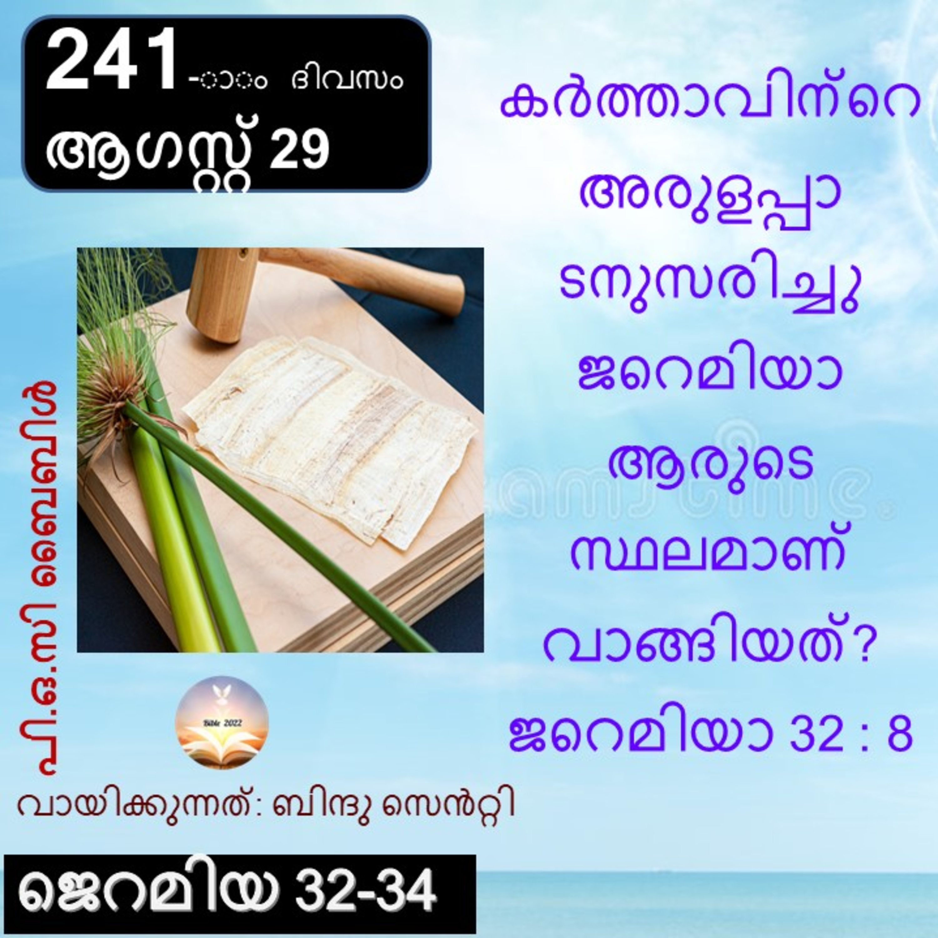 ബൈബിൾ 2022- മലയാളം ബൈബിൾ വായനാ പരിപാടി Bible 2022- Malayalam Bible reading program
