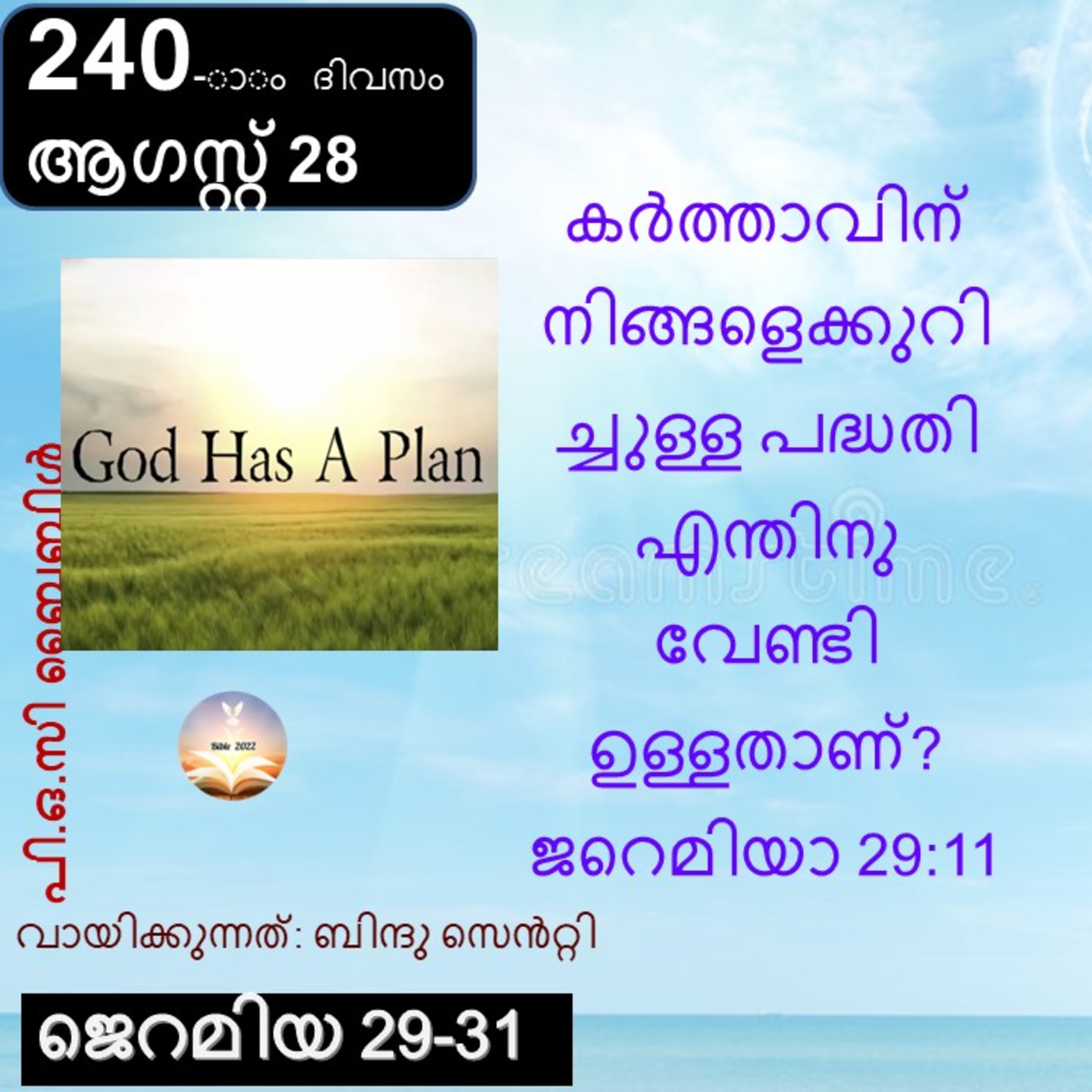 ബൈബിൾ 2022- മലയാളം ബൈബിൾ വായനാ പരിപാടി Bible 2022- Malayalam Bible reading program