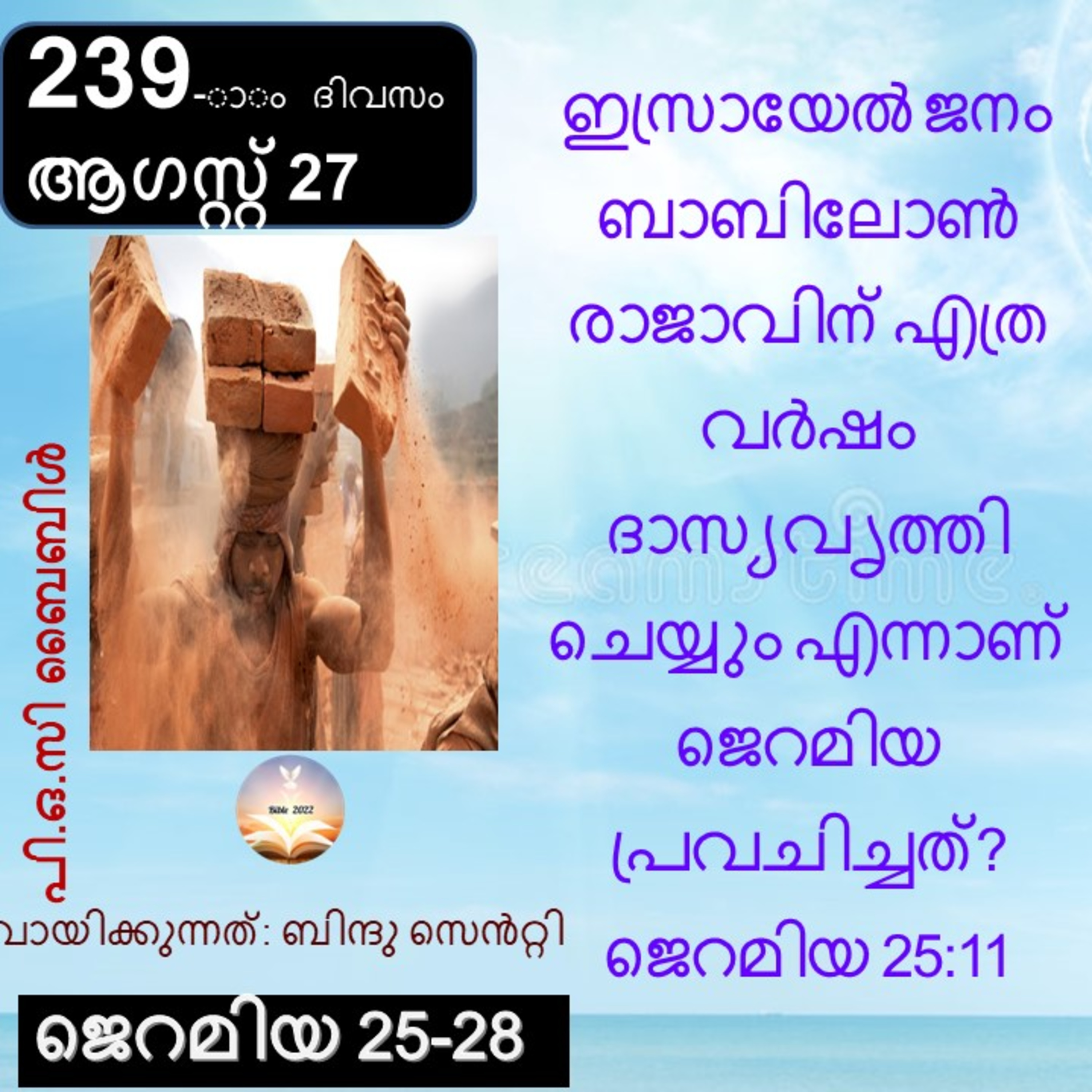 ബൈബിൾ 2022- മലയാളം ബൈബിൾ വായനാ പരിപാടി Bible 2022- Malayalam Bible reading program