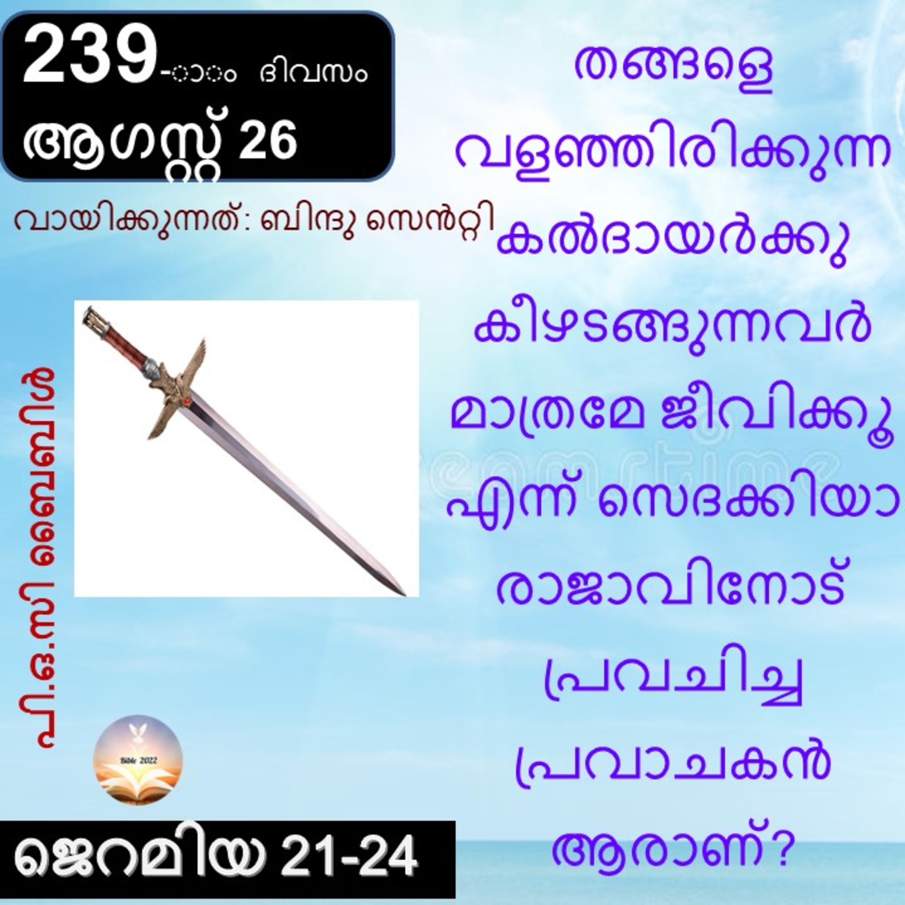 ബൈബിൾ 2022- മലയാളം ബൈബിൾ വായനാ പരിപാടി Bible 2022- Malayalam Bible reading program