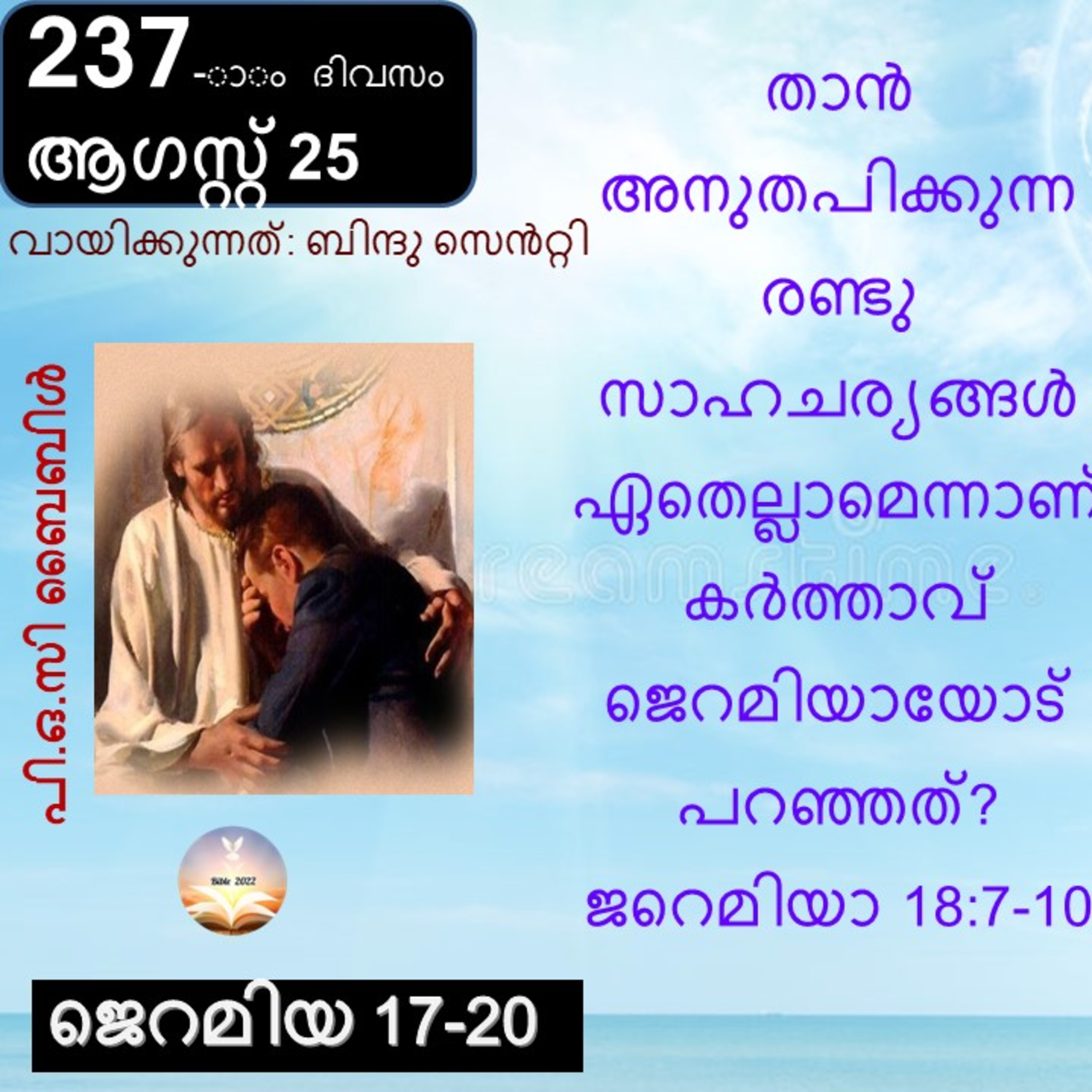 ബൈബിൾ 2022- മലയാളം ബൈബിൾ വായനാ പരിപാടി Bible 2022- Malayalam Bible reading program