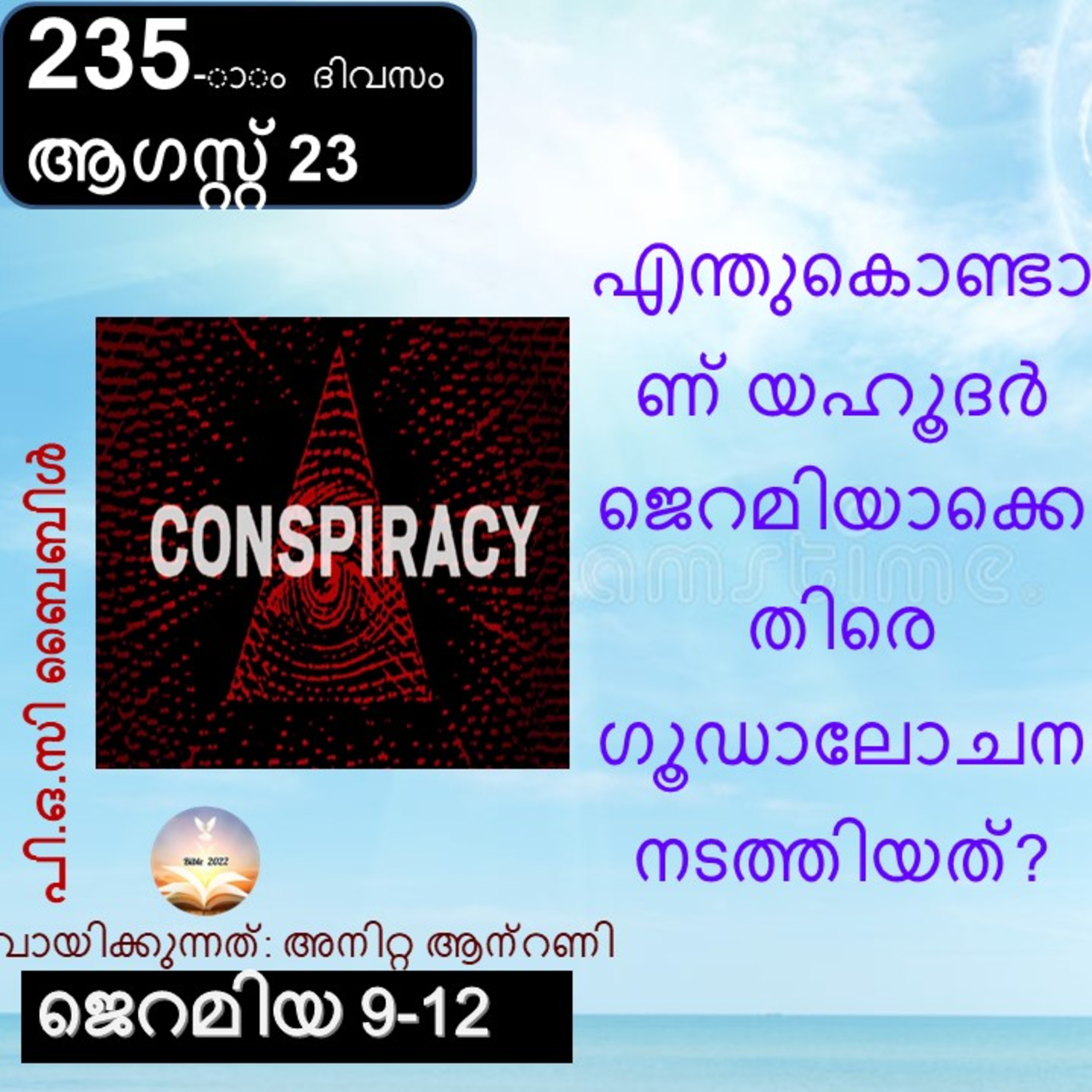 ബൈബിൾ 2022- മലയാളം ബൈബിൾ വായനാ പരിപാടി Bible 2022- Malayalam Bible reading program