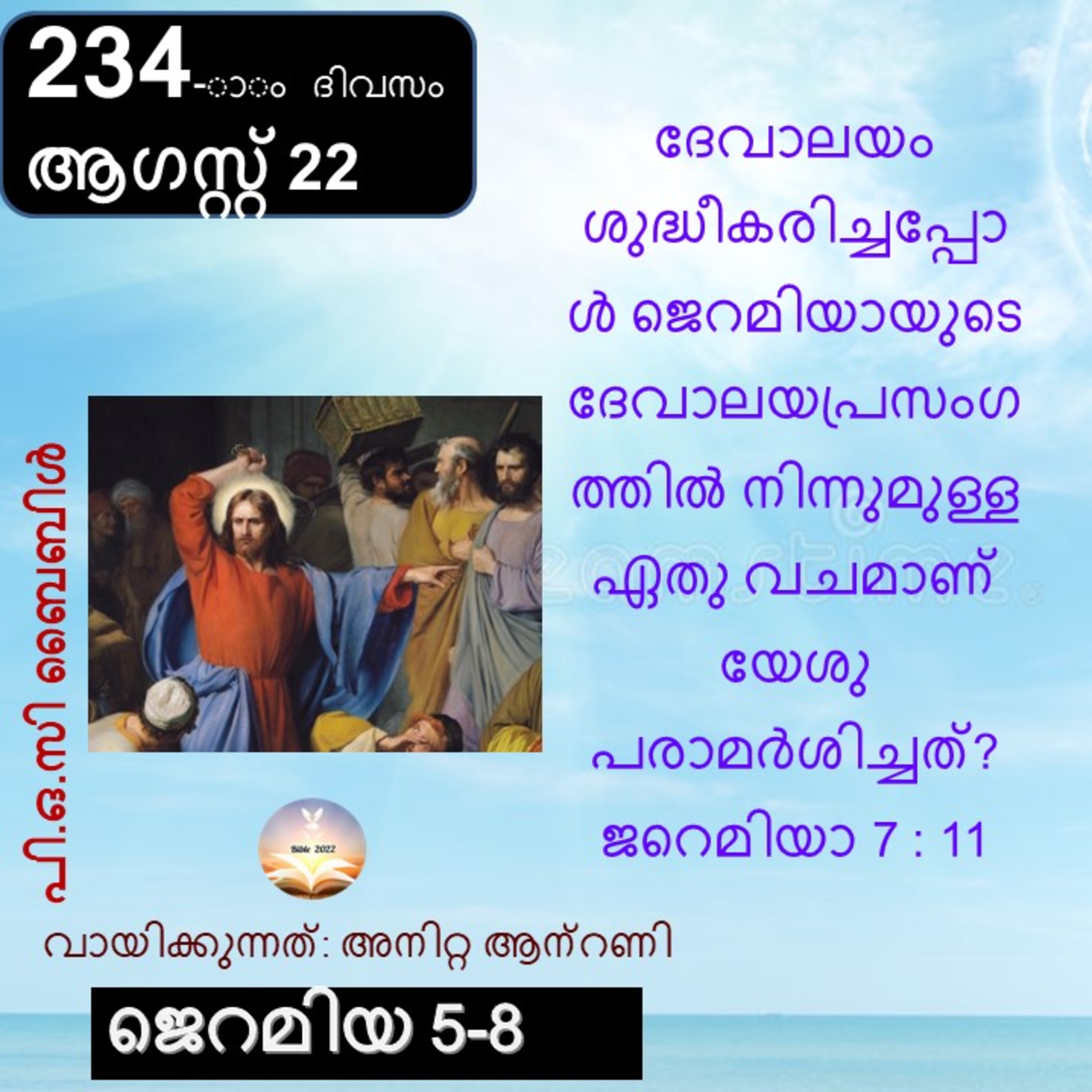 ബൈബിൾ 2022- മലയാളം ബൈബിൾ വായനാ പരിപാടി Bible 2022- Malayalam Bible reading program