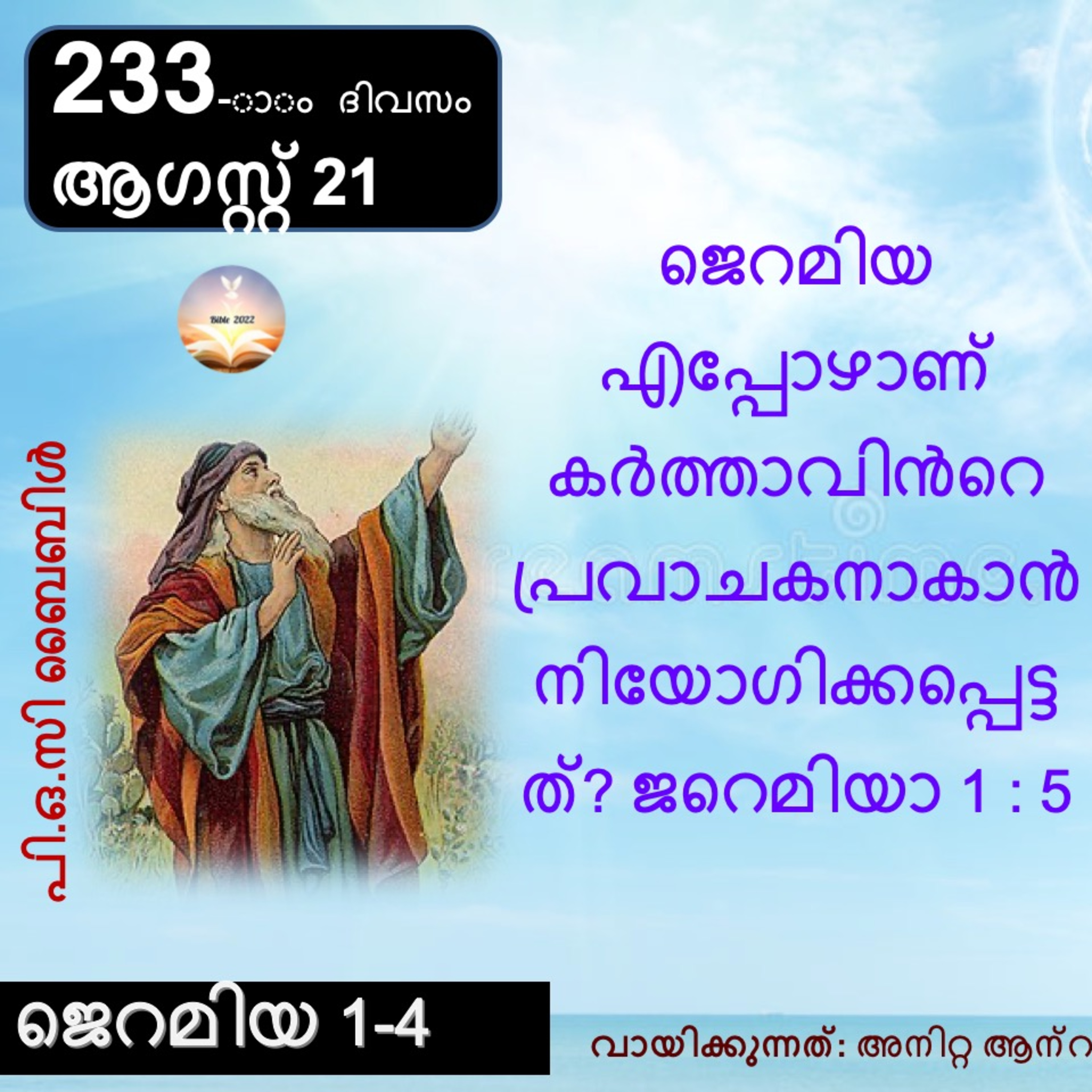 ബൈബിൾ 2022- മലയാളം ബൈബിൾ വായനാ പരിപാടി Bible 2022- Malayalam Bible reading program