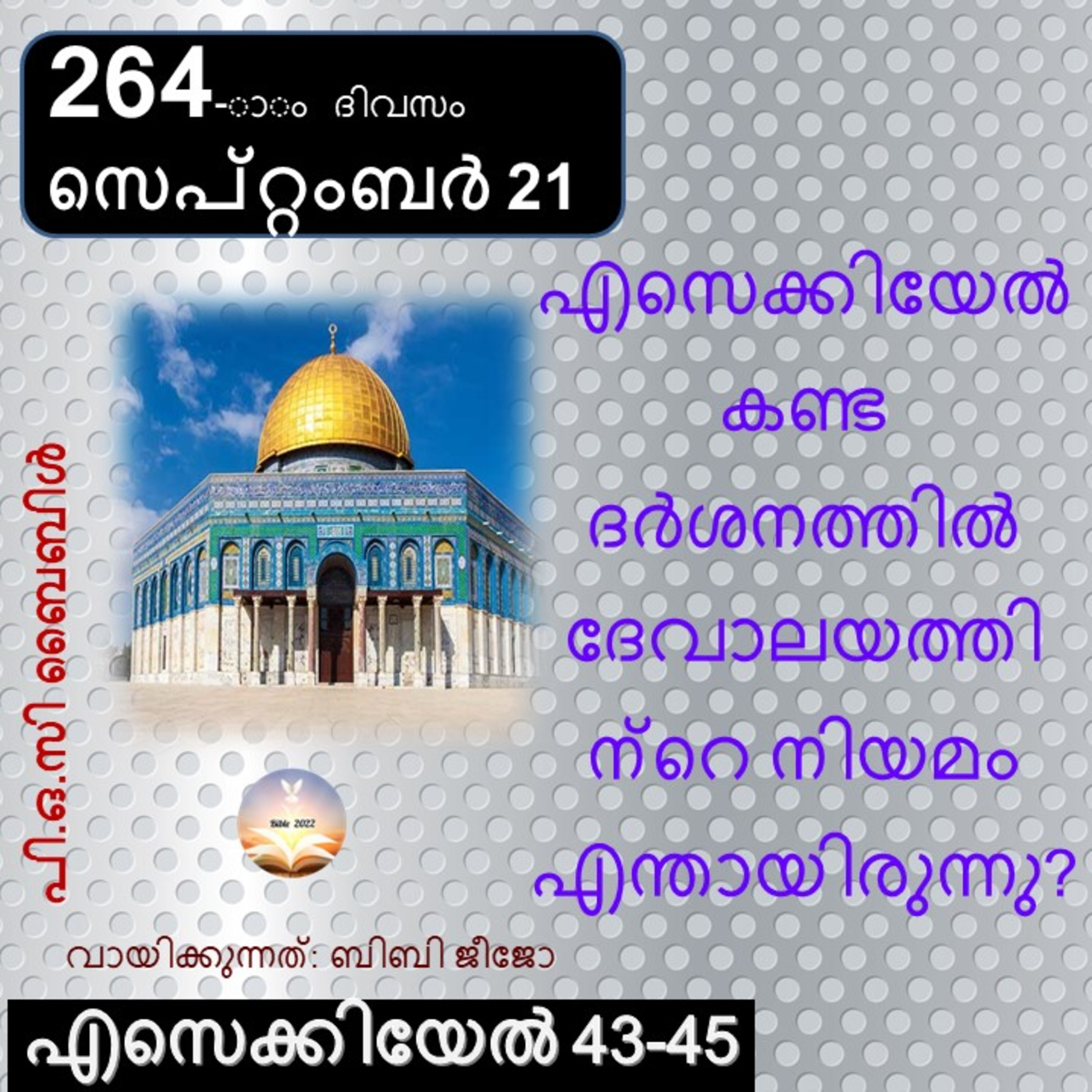 264-ാം ദിവസം എസെക്കിയേൽ 43-45 സെപ്റ്റംബർ 21 ബൈബിൾ 2022 Day 264 Ezekiel 43-45 September 21 Bible 2022_Biby Jeejo episode artwork