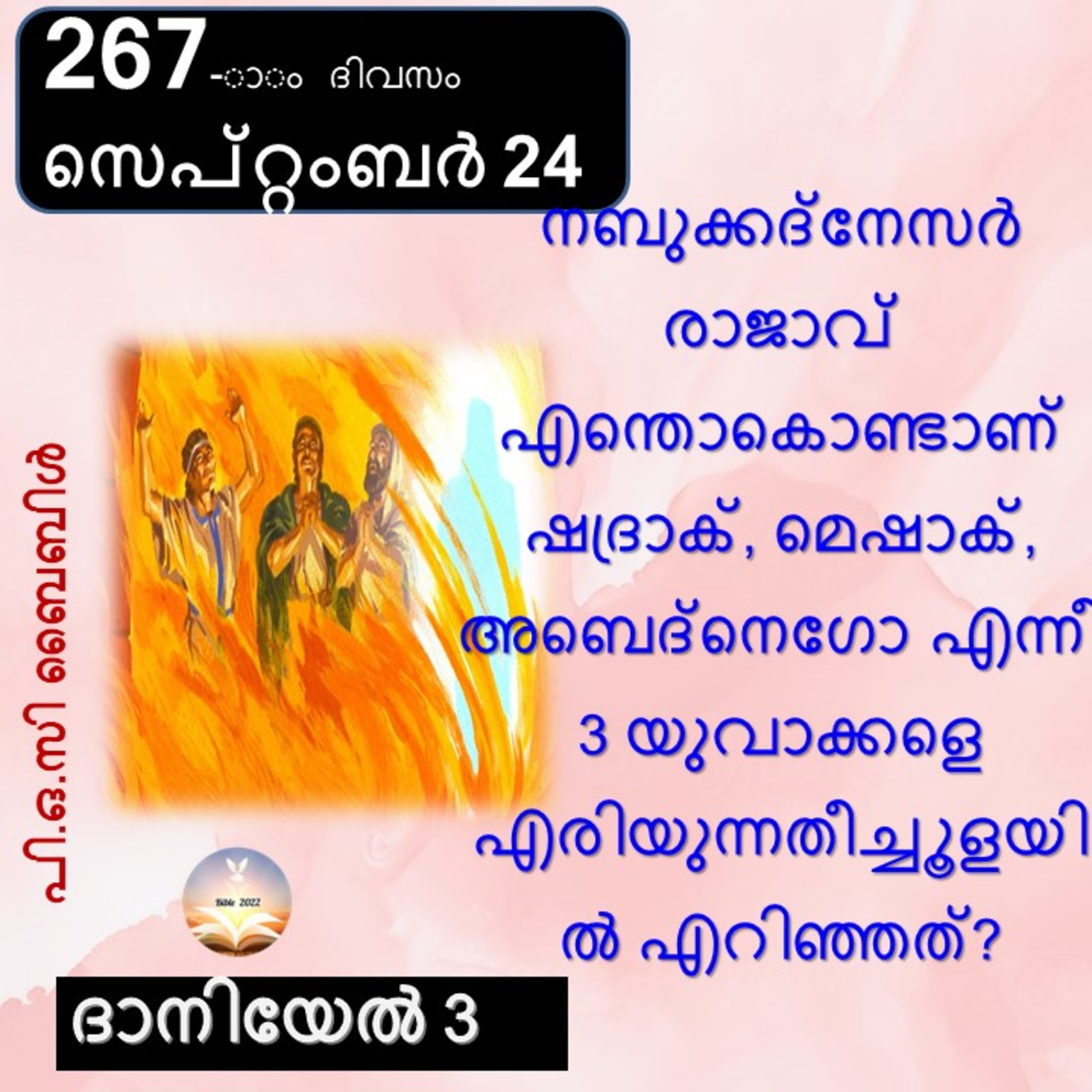267-ാം ദിവസം ദാനിയേൽ3 സെപ്റ്റംബർ 24 ബൈബിൾ 2022 Day 267 Daniel 3 September 24 Bible 2022 episode artwork