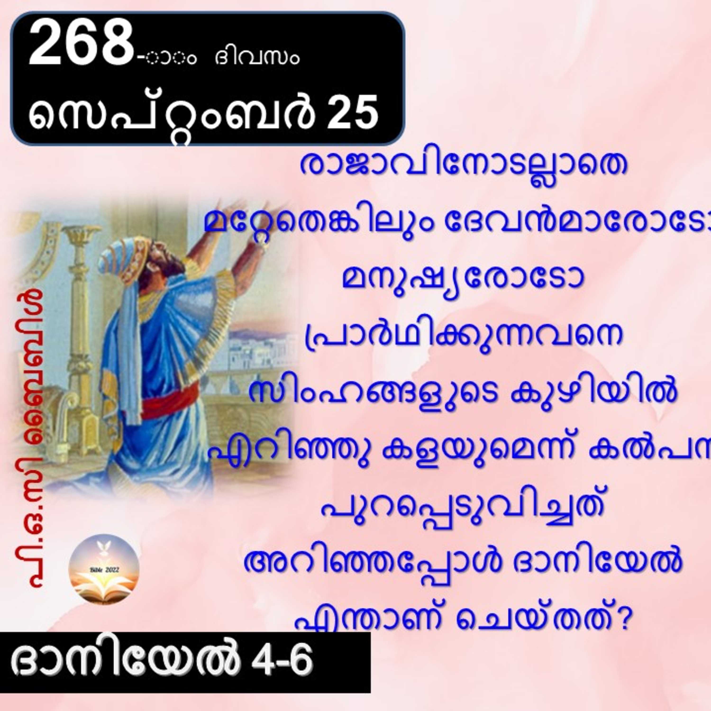 ബൈബിൾ 2022- മലയാളം ബൈബിൾ വായനാ പരിപാടി Bible 2022- Malayalam Bible reading program