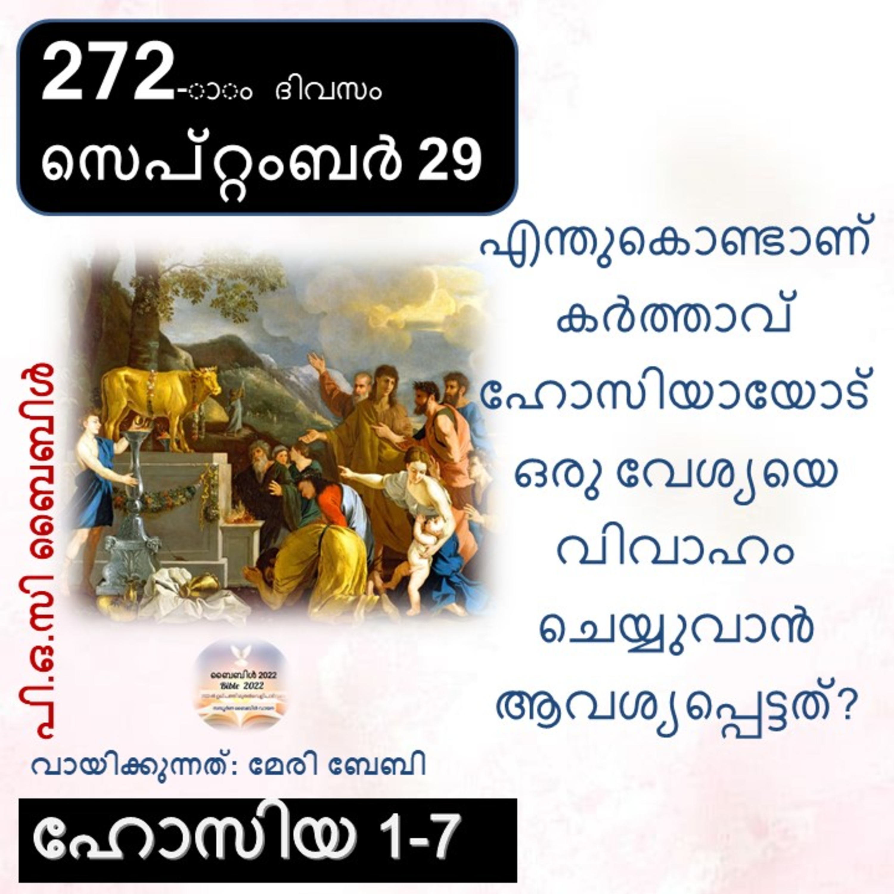 272-ാം ദിവസം ഹോസിയ 1-7 സെപ്റ്റംബർ 29 ബൈബിൾ 2022 Day 272 Hosea 1-7 September 29 Bible 2022 episode artwork