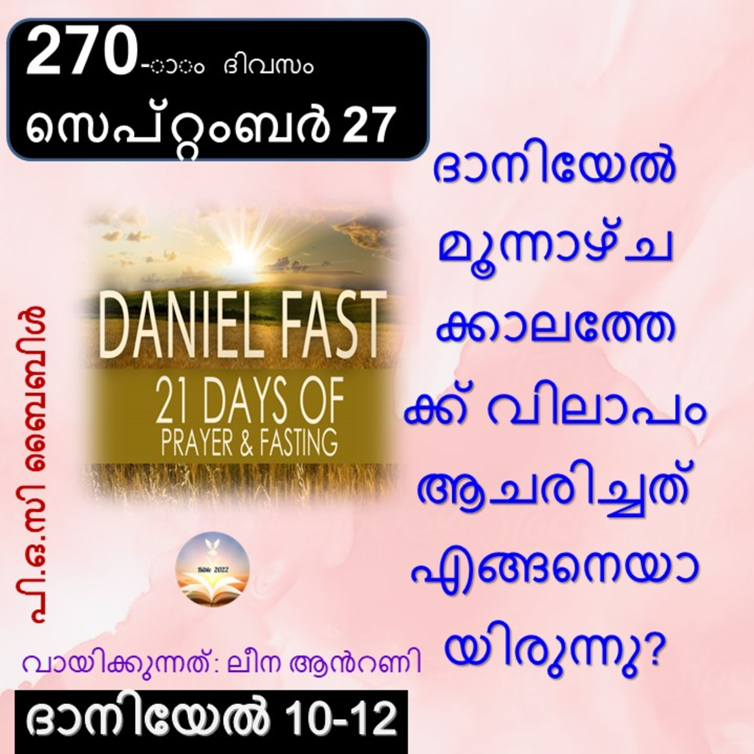 ബൈബിൾ 2022- മലയാളം ബൈബിൾ വായനാ പരിപാടി Bible 2022- Malayalam Bible reading program
