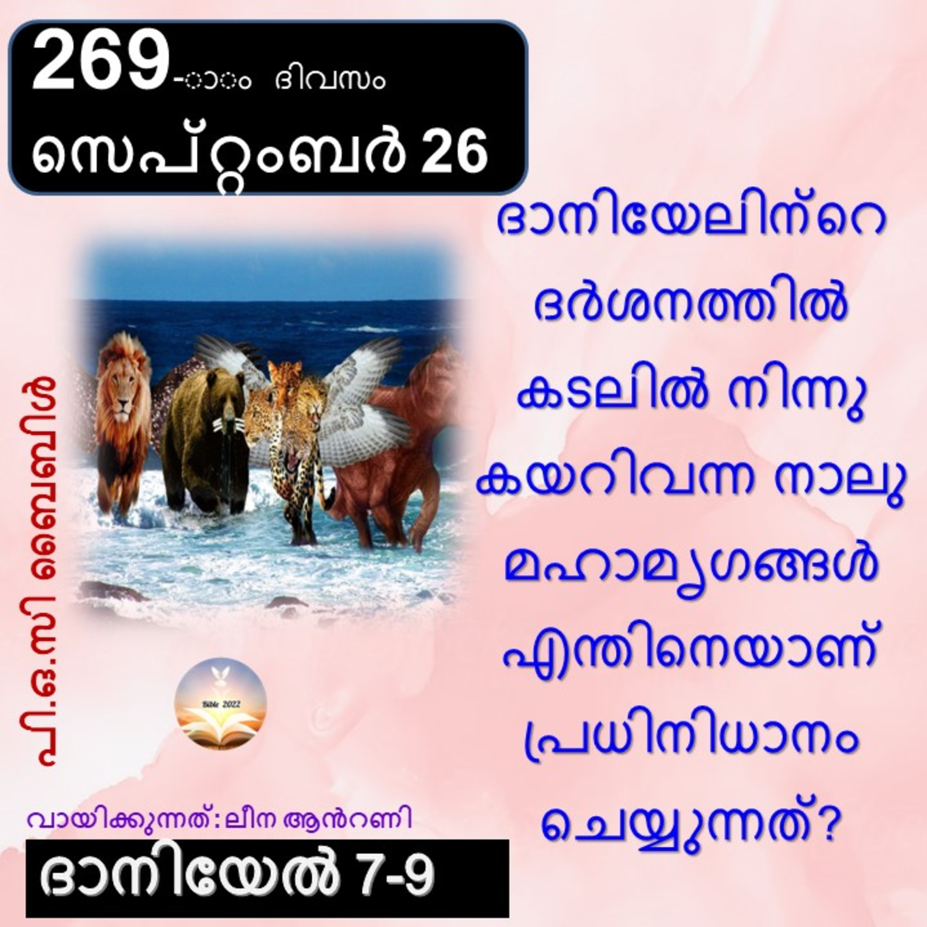 269-ാം ദിവസം ദാനിയേൽ 7-9 സെപ്റ്റംബർ 26 ബൈബിൾ 2022 Day 269 Daniel 7-9 September 26 Bible 2022 episode artwork
