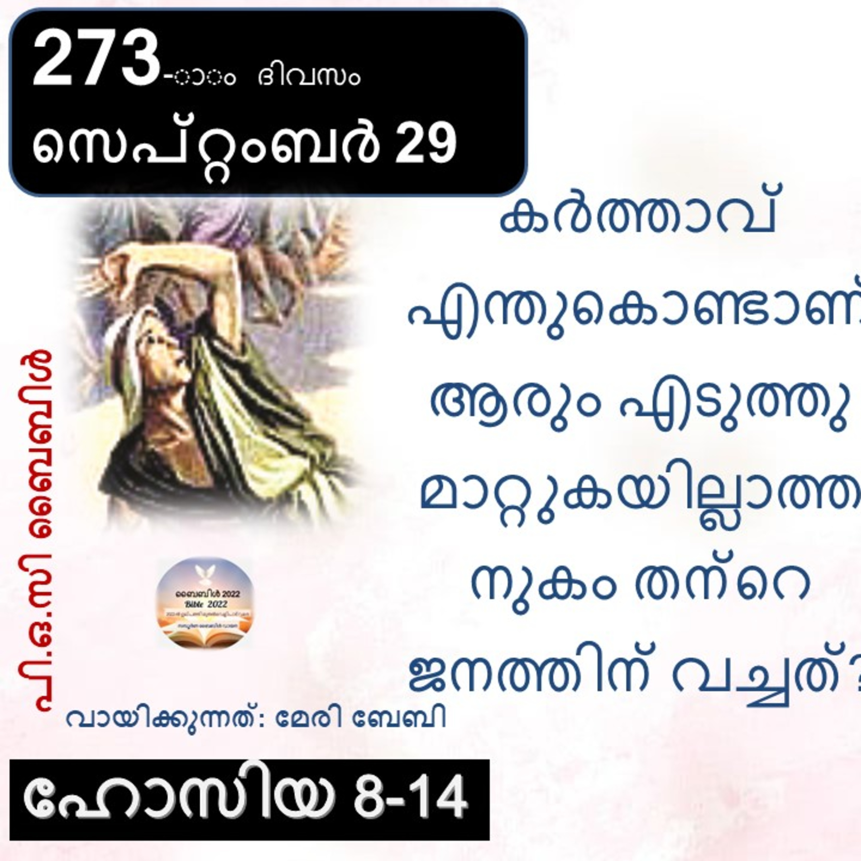 273-ാം ദിവസം ഹോസിയ 8-14 സെപ്റ്റംബർ 30 ബൈബിൾ 2022 Day 273 Hosea 8-14 September 30 Bible 2022 episode artwork