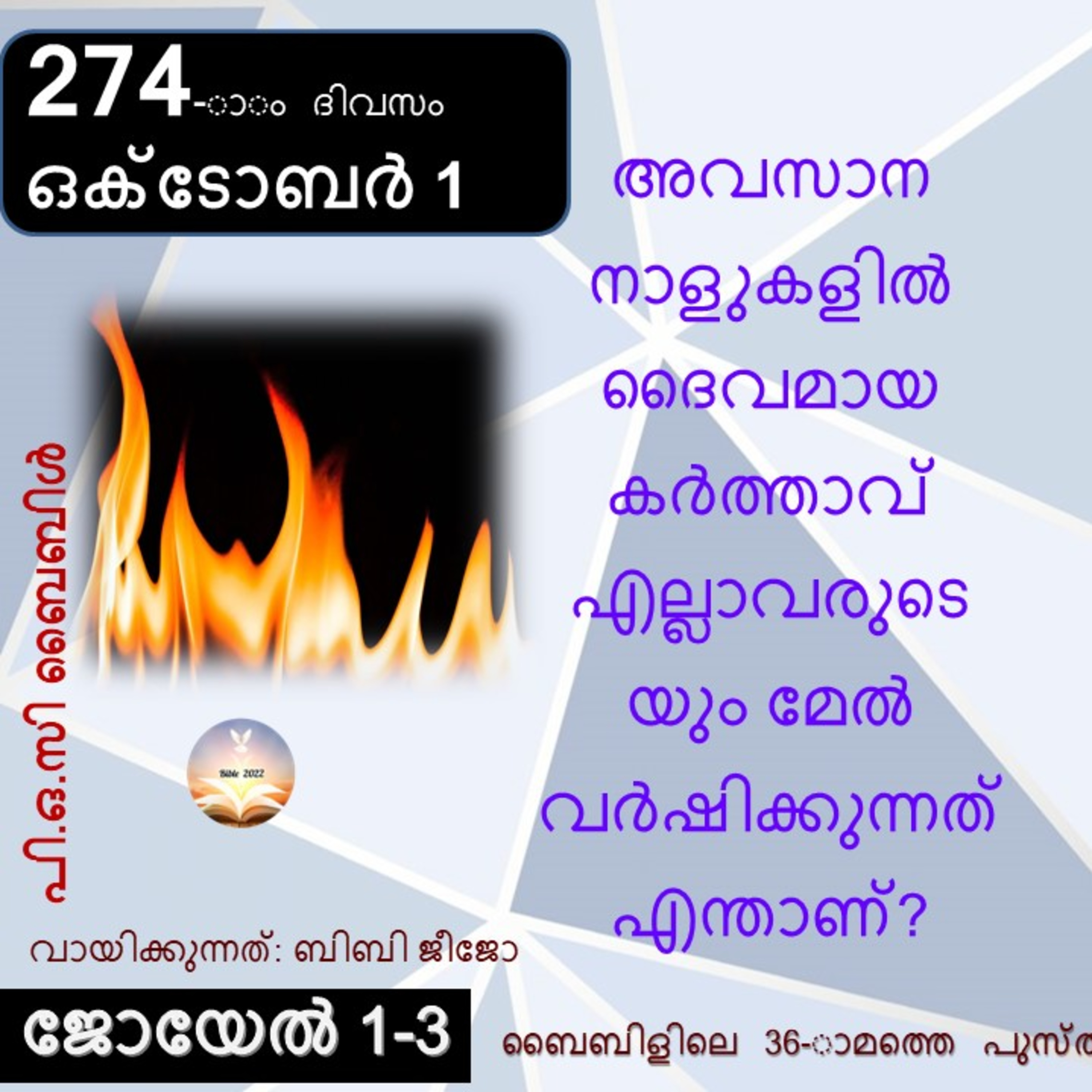ബൈബിൾ 2022- മലയാളം ബൈബിൾ വായനാ പരിപാടി Bible 2022- Malayalam Bible reading program