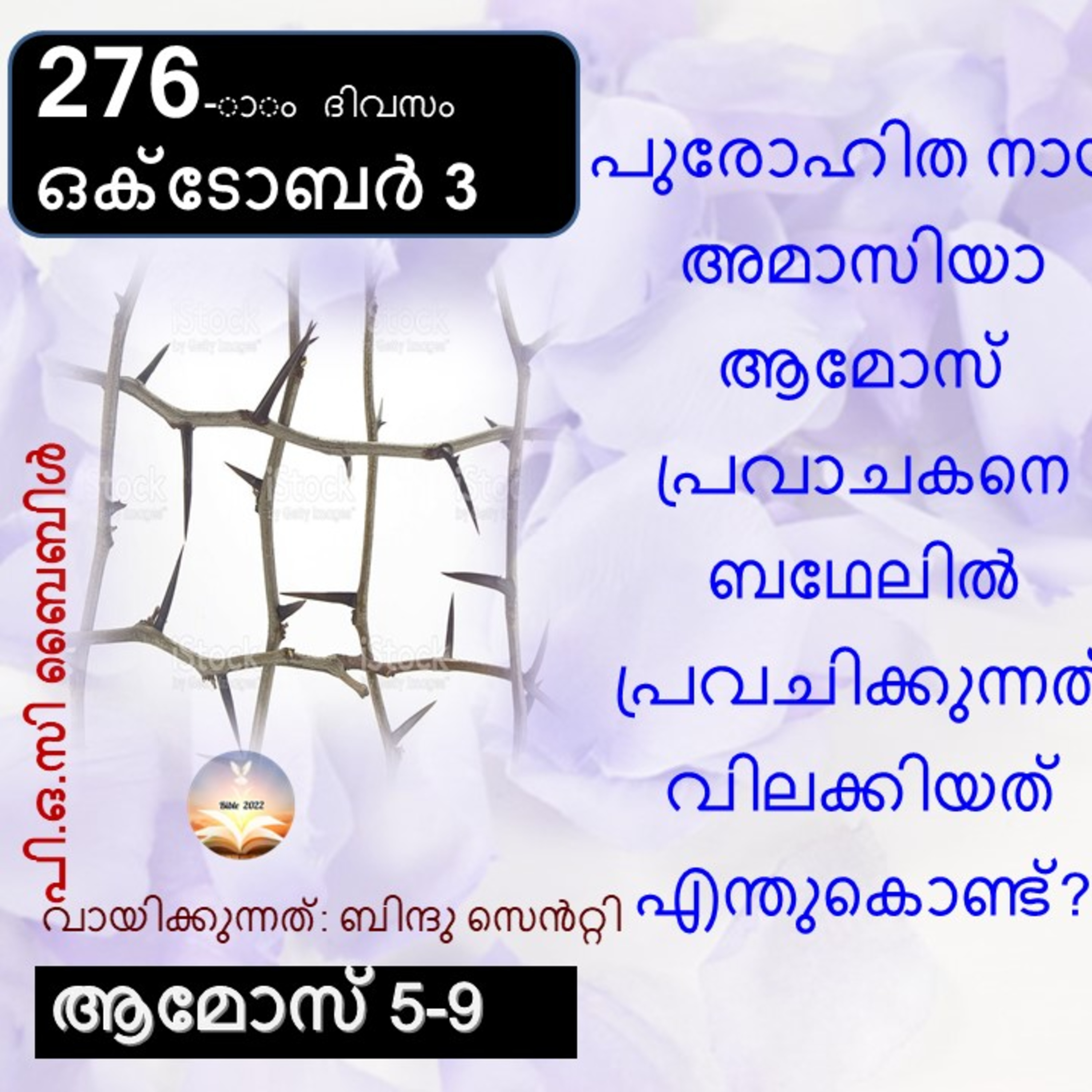 276-ാം ദിവസം ആമോസ് 5-9 ഒക്ടോബർ 3_ബൈബിൾ 2022 Day 276 Amos 5-9 October 3 Bible 2022 21.56 MB | 22:20 episode artwork