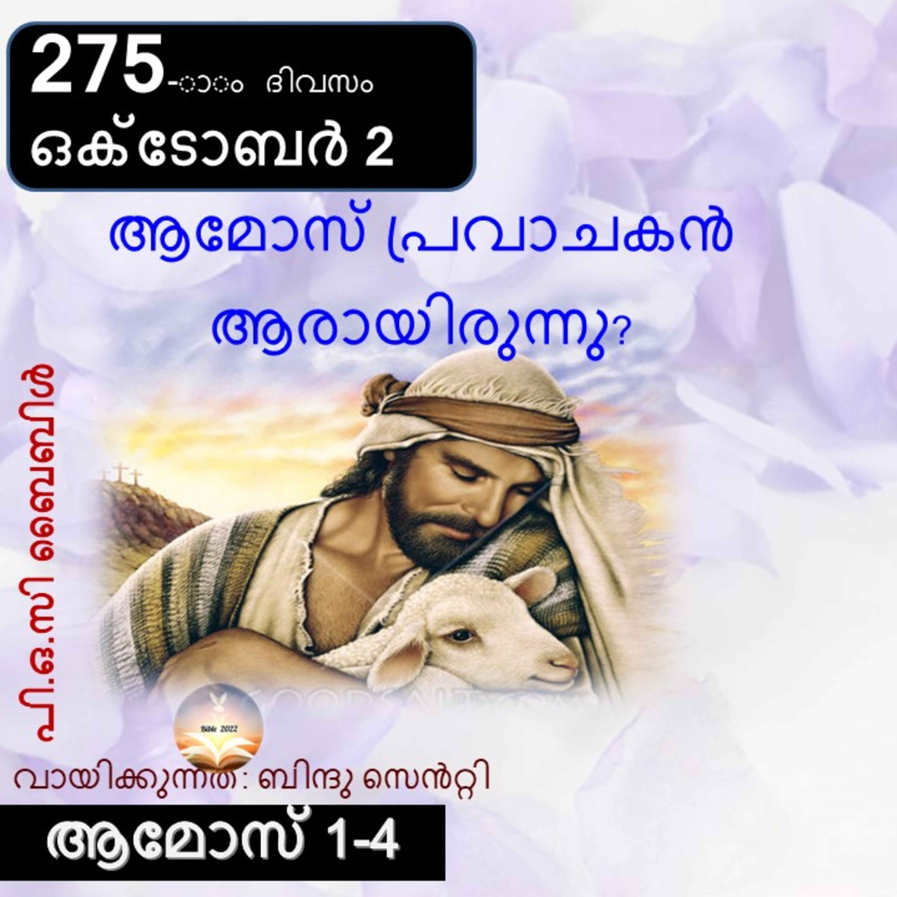 ബൈബിൾ 2022- മലയാളം ബൈബിൾ വായനാ പരിപാടി Bible 2022- Malayalam Bible reading program
