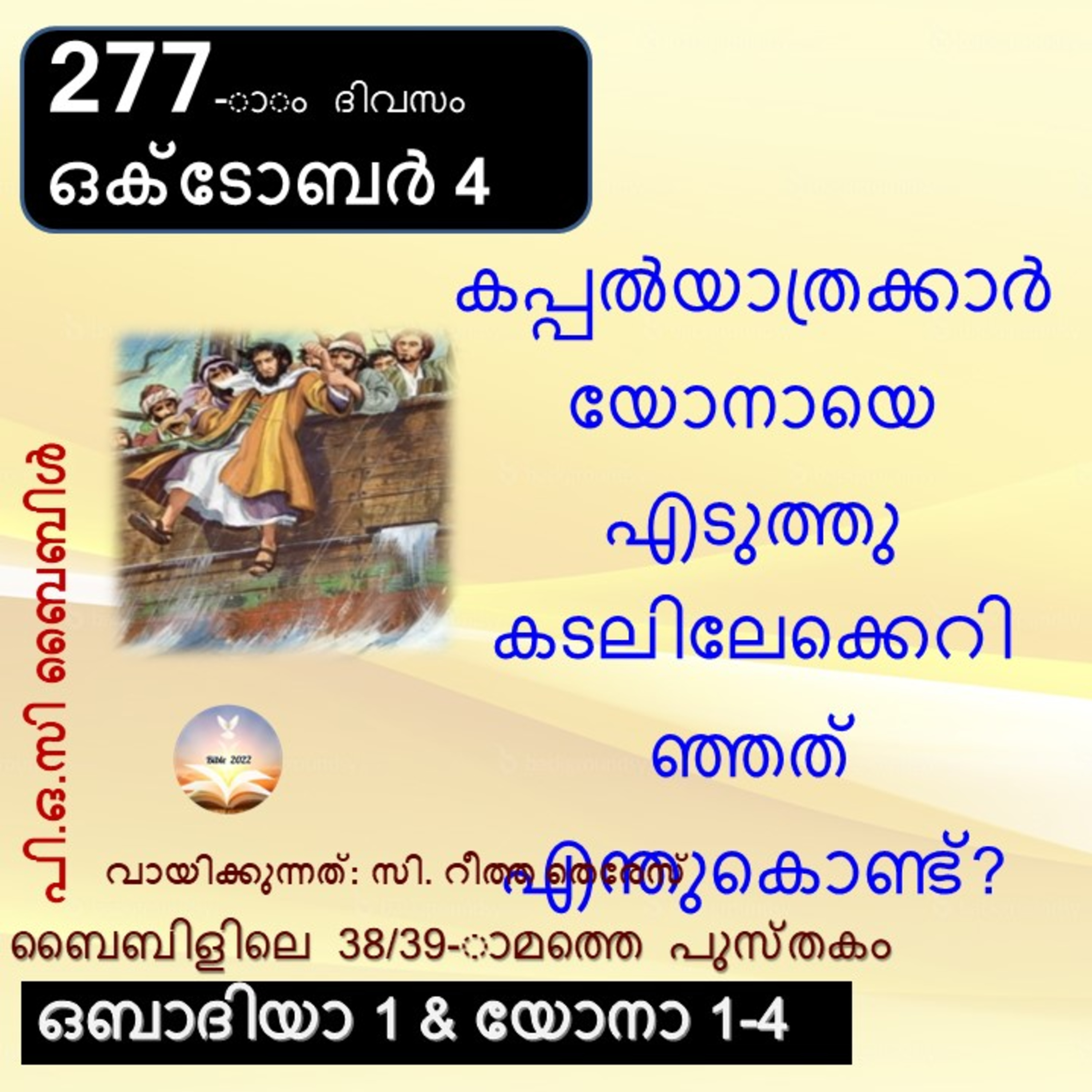 277-ാം ദിവസം ഒബാദിയ 1 _ യോനാ 1-4 ഒക്ടോബർ 4_ബൈബിൾ 2022 Day 277 Obadia 1 _ Jonah 1-4 October 4 Bible 2022 episode artwork