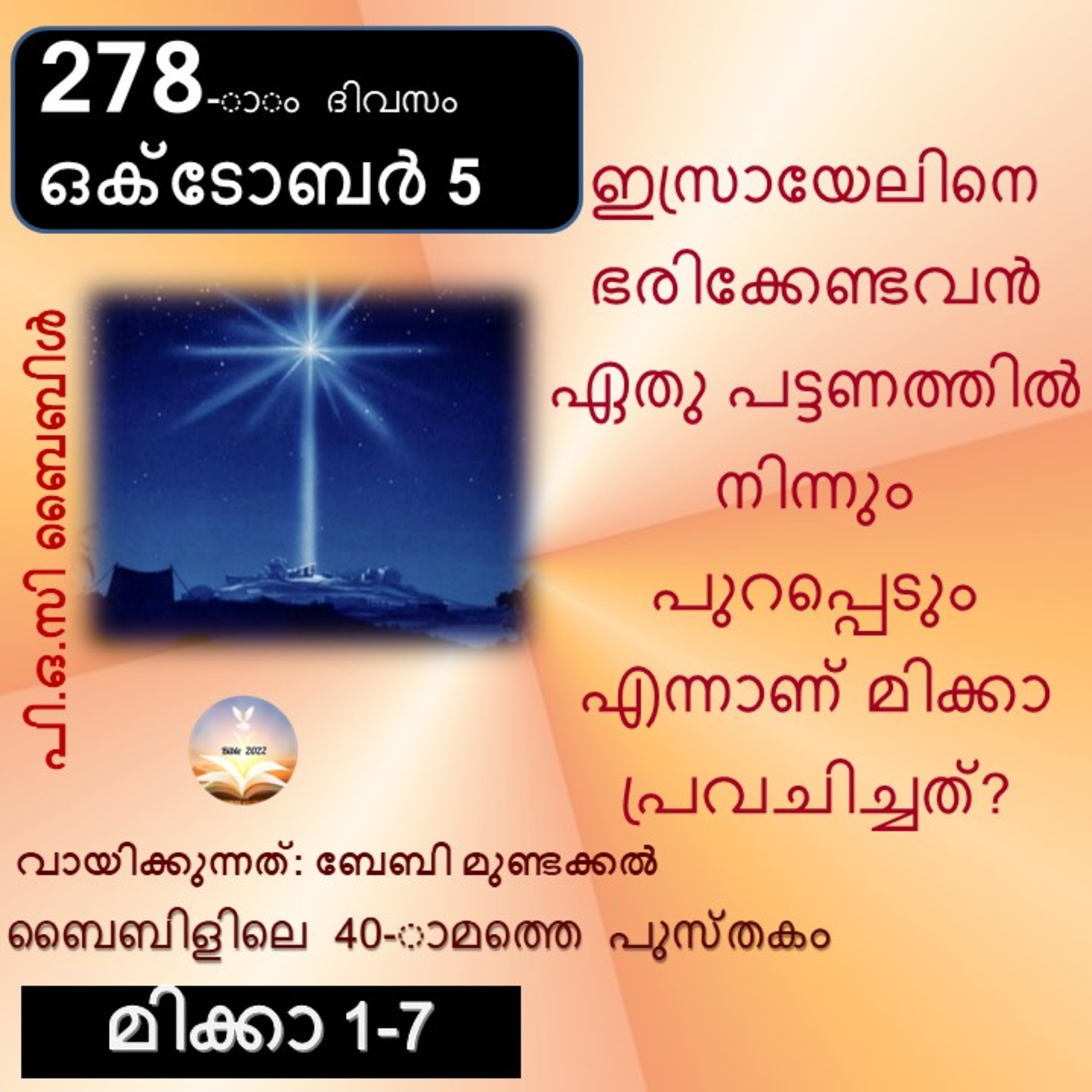 278-ാം ദിവസം മിക്കാ 1-7 ഒക്ടോബർ 5_ബൈബിൾ 2022 Day 278 Micah 1-7 October 5 Bible 2022 episode artwork