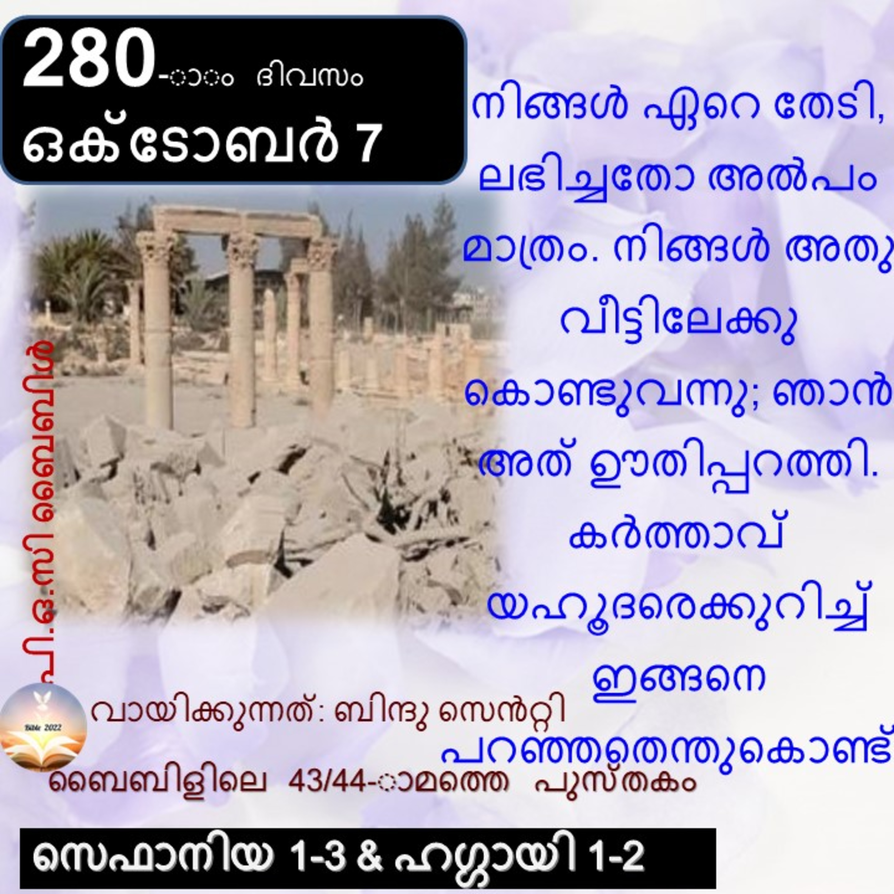 ബൈബിൾ 2022- മലയാളം ബൈബിൾ വായനാ പരിപാടി Bible 2022- Malayalam Bible reading program