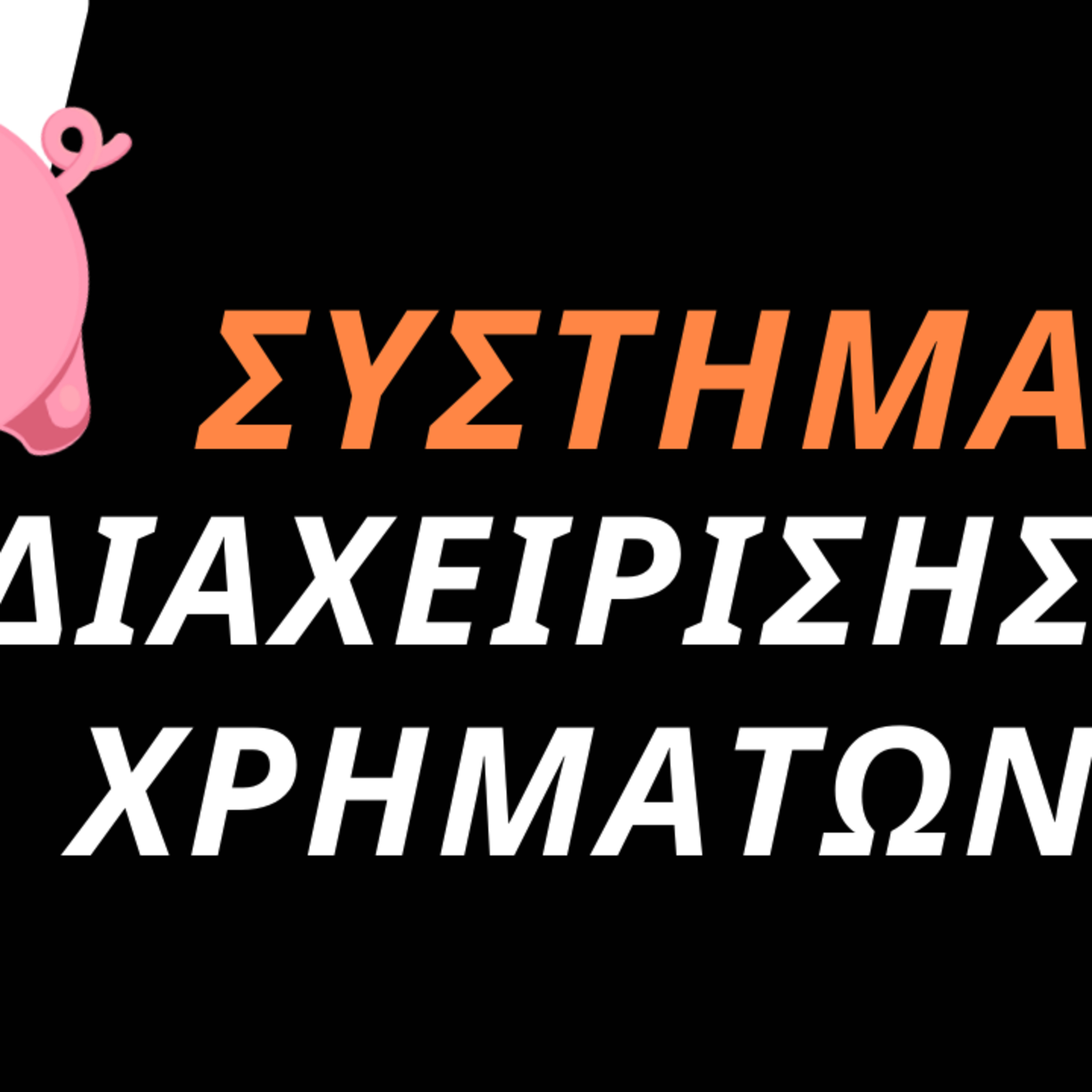 Επιτυχία με Απλό Τρόπο - Theodoros Arampatzis Greek Coach