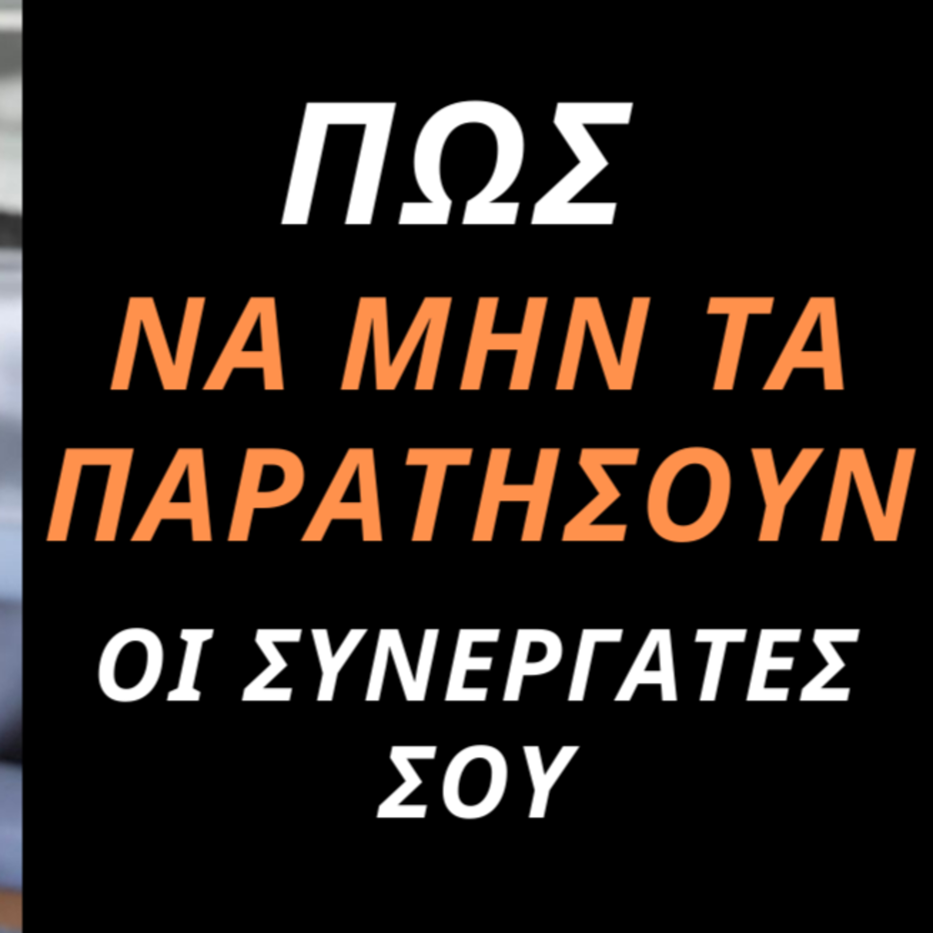 Επιτυχία με Απλό Τρόπο - Theodoros Arampatzis Greek Coach
