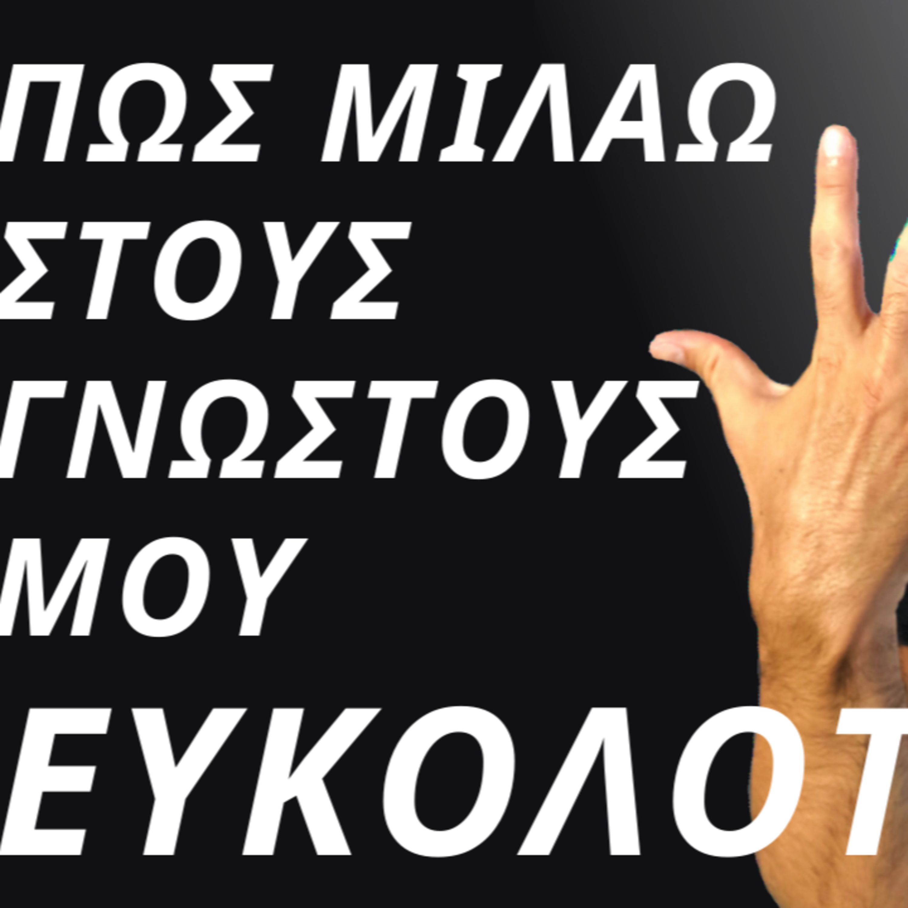 Επιτυχία με Απλό Τρόπο - Theodoros Arampatzis Greek Coach