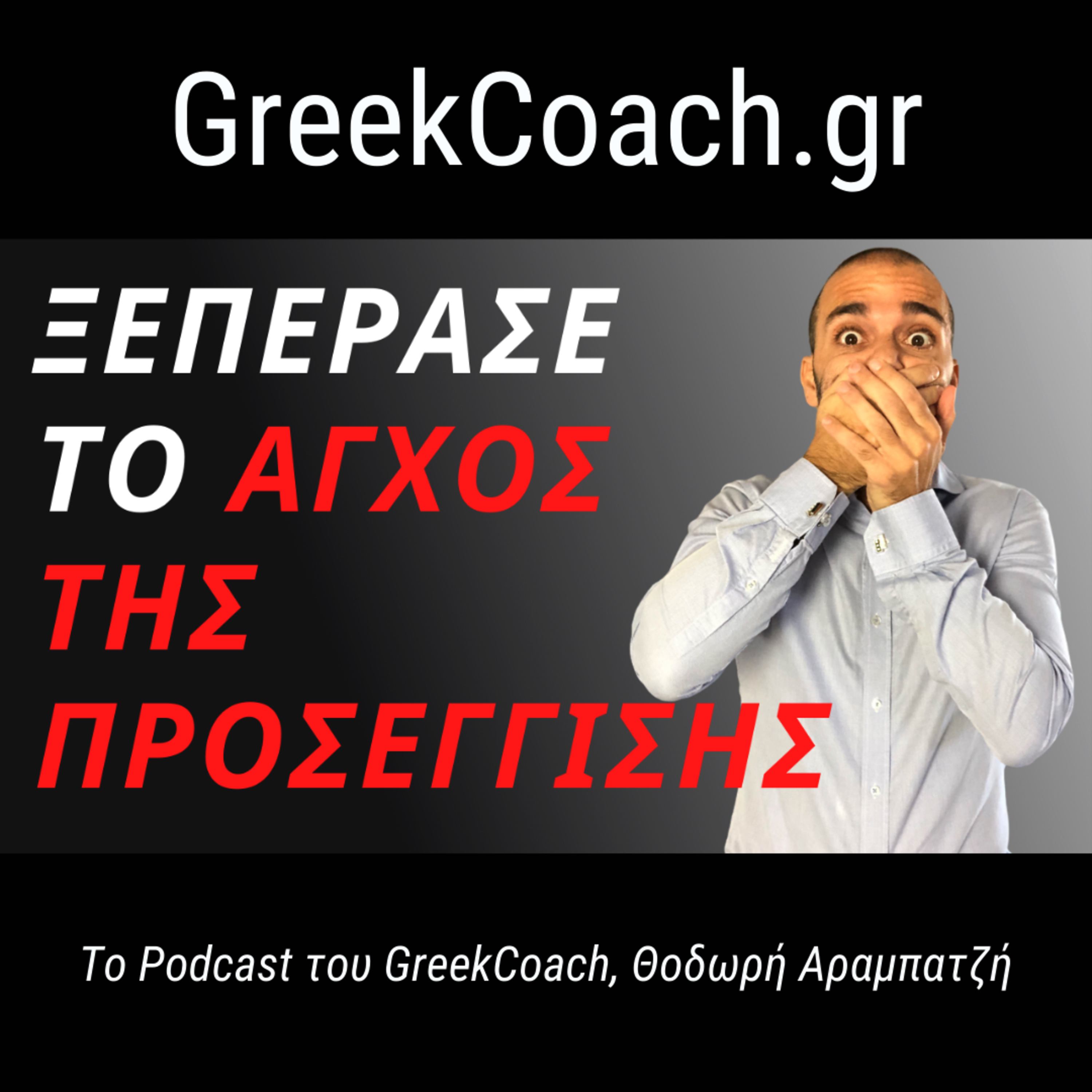Επιτυχία με Απλό Τρόπο - Theodoros Arampatzis Greek Coach