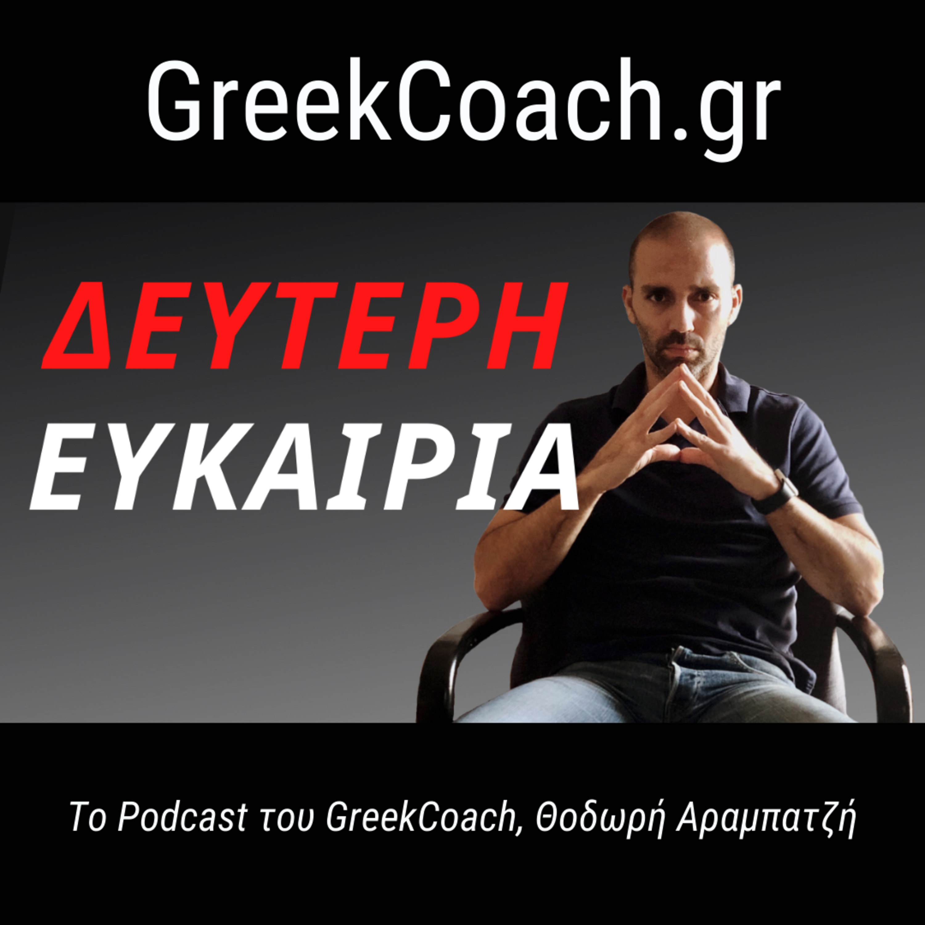Επιτυχία με Απλό Τρόπο - Theodoros Arampatzis Greek Coach