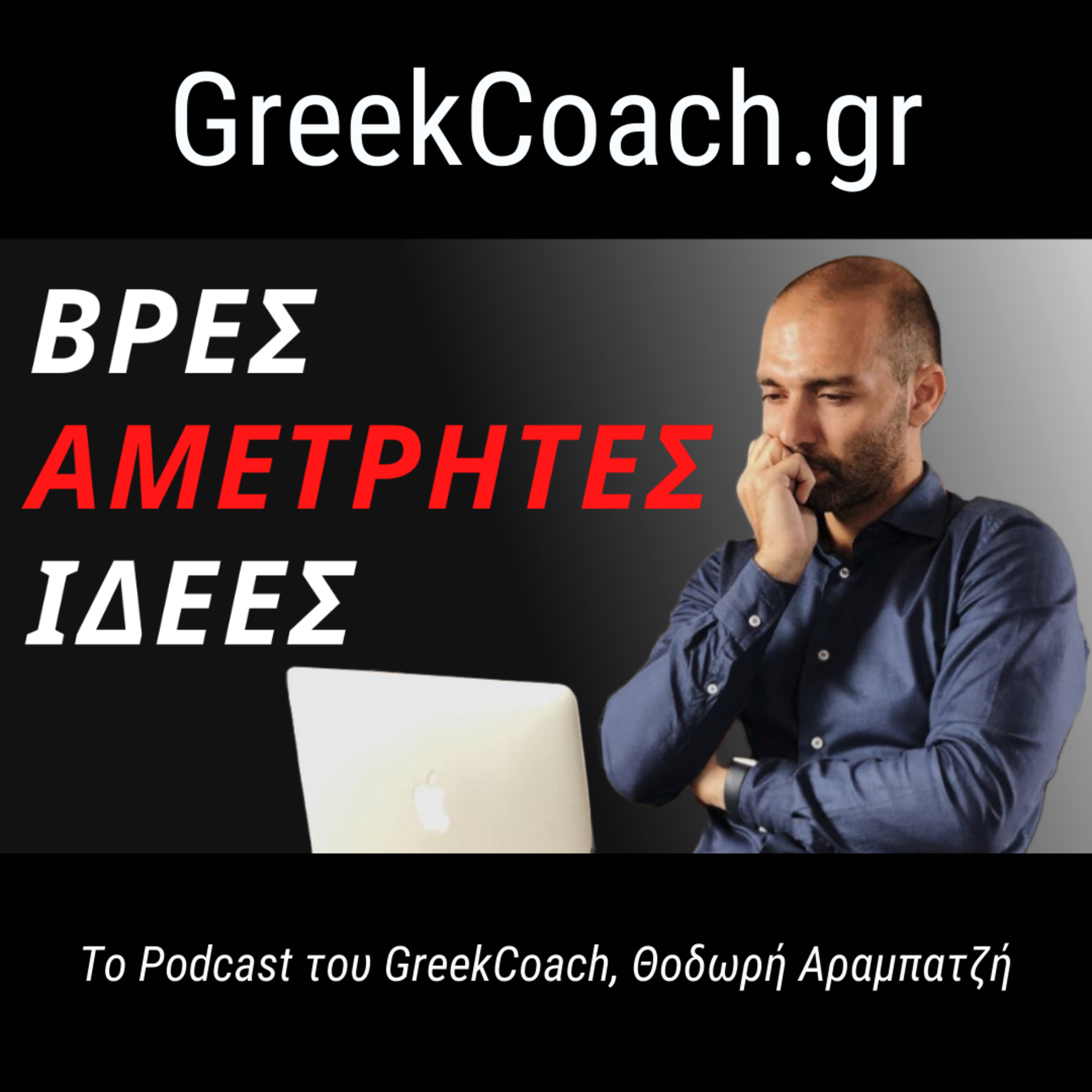Επιτυχία με Απλό Τρόπο - Theodoros Arampatzis Greek Coach
