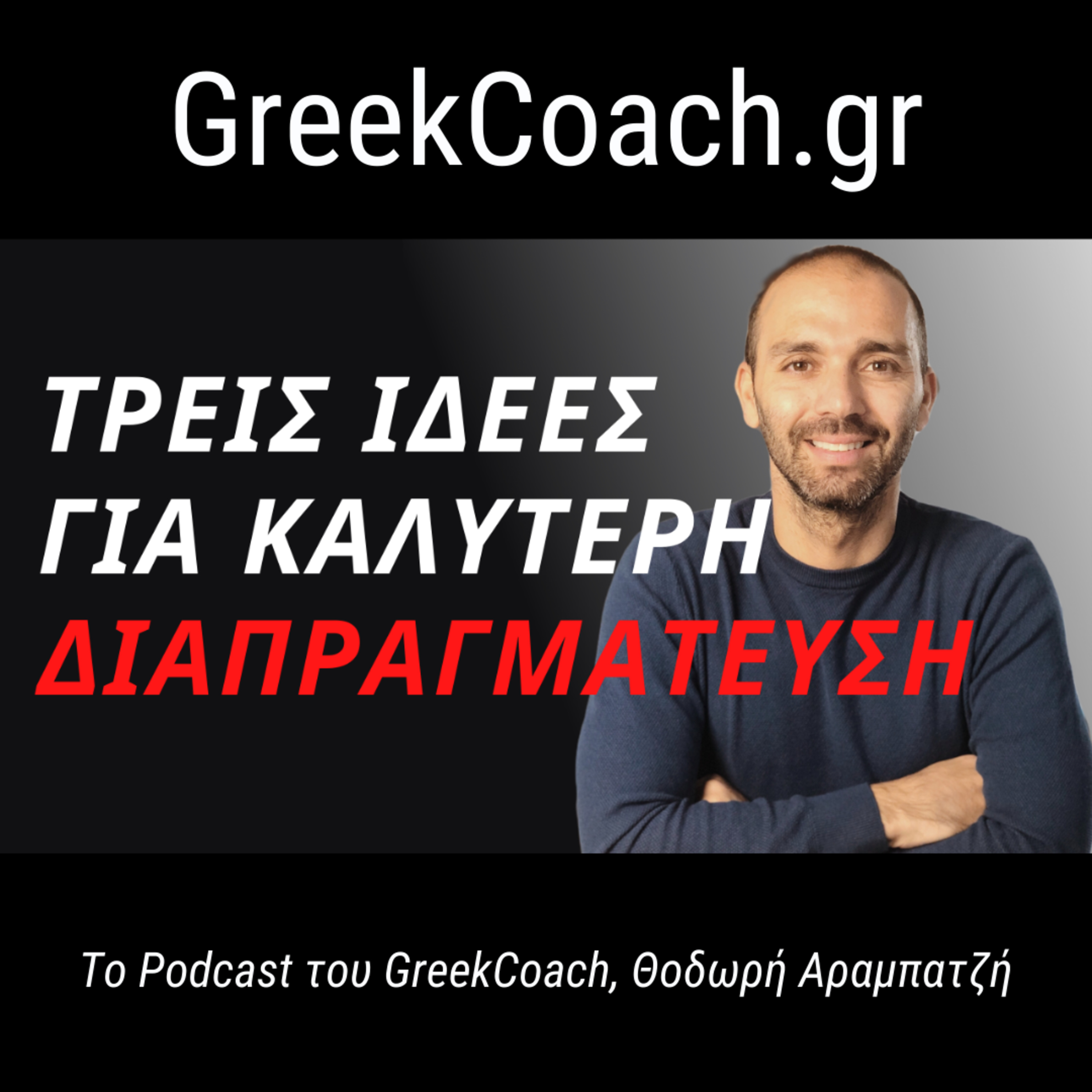 Επιτυχία με Απλό Τρόπο - Theodoros Arampatzis Greek Coach