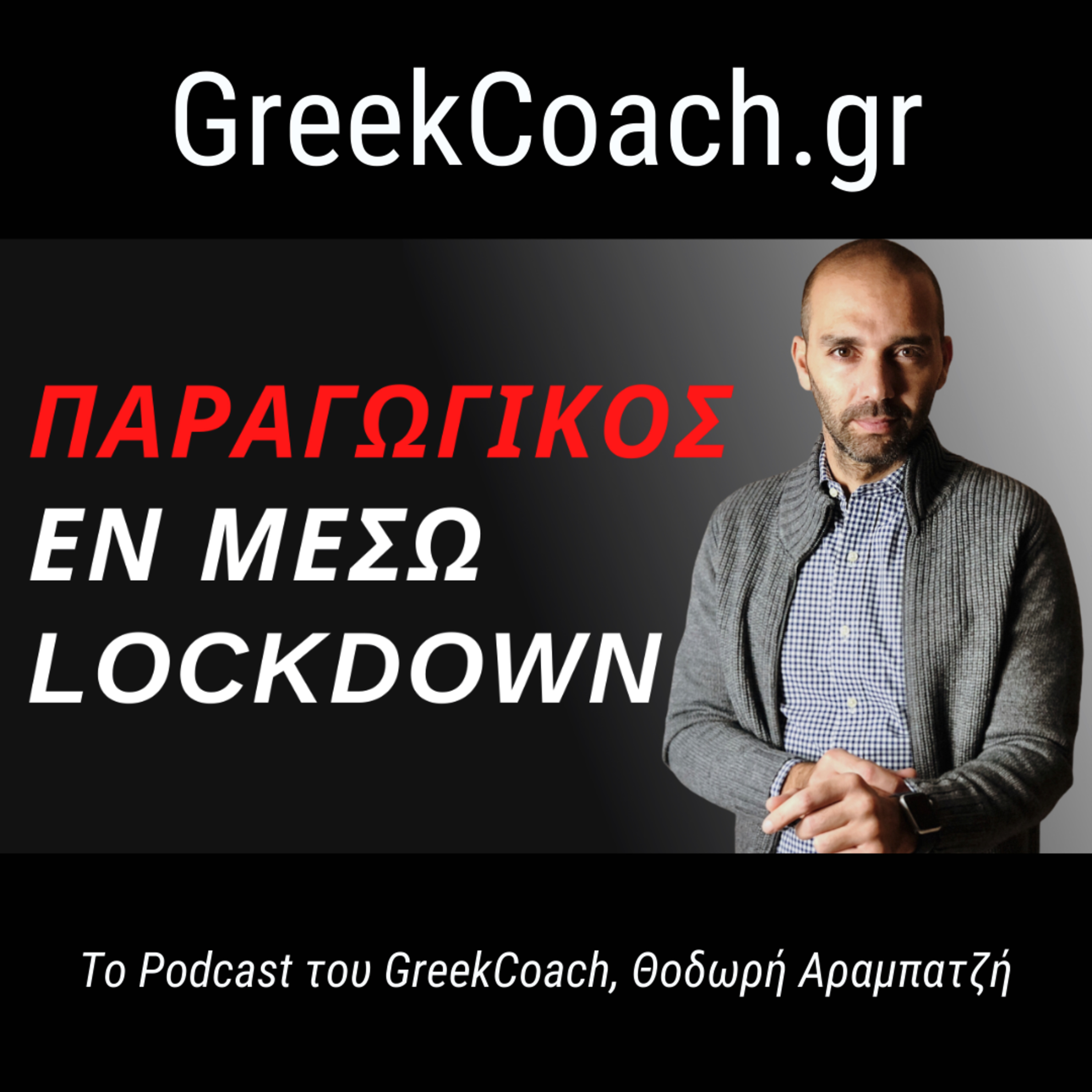 Επιτυχία με Απλό Τρόπο - Theodoros Arampatzis Greek Coach