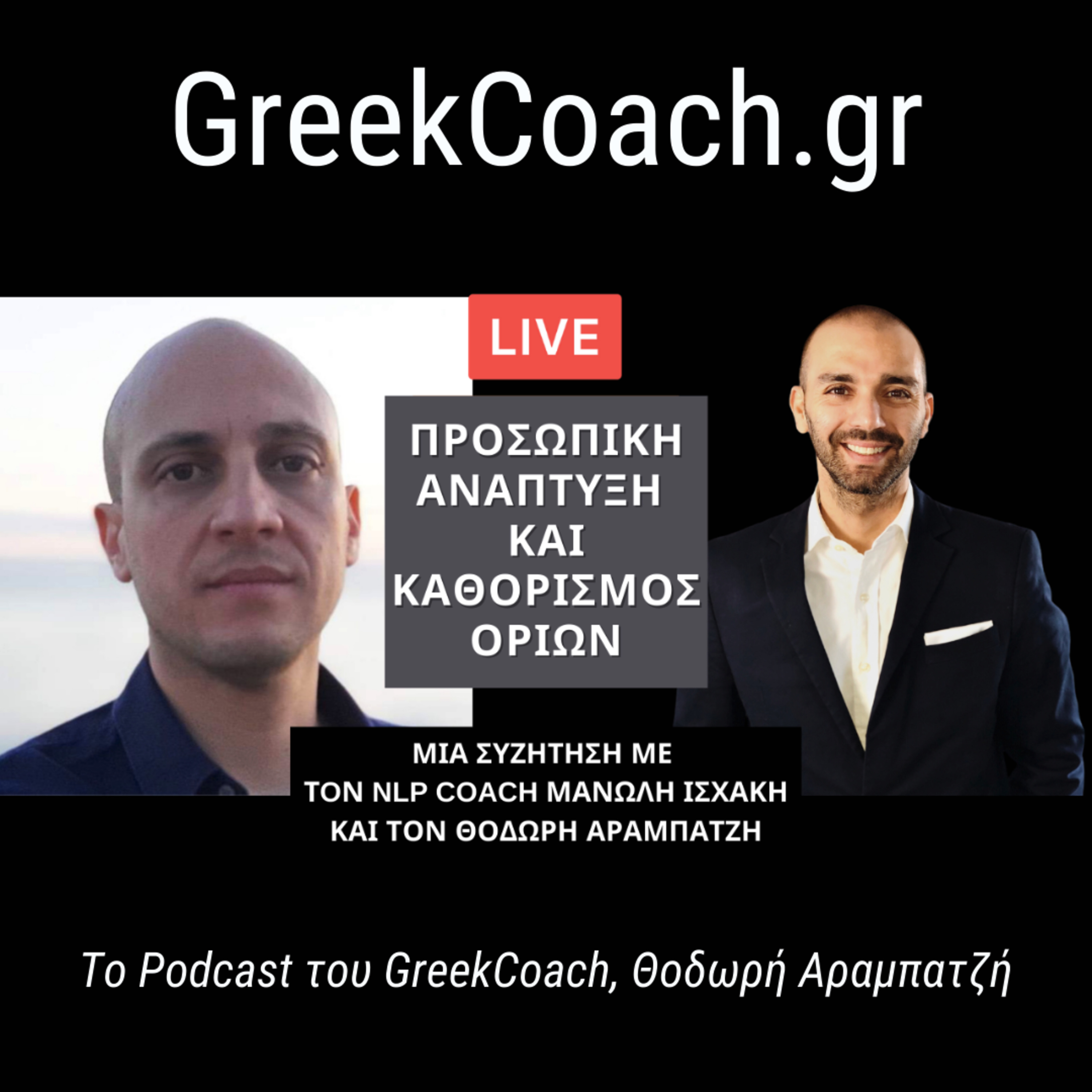 Επιτυχία με Απλό Τρόπο - Theodoros Arampatzis Greek Coach