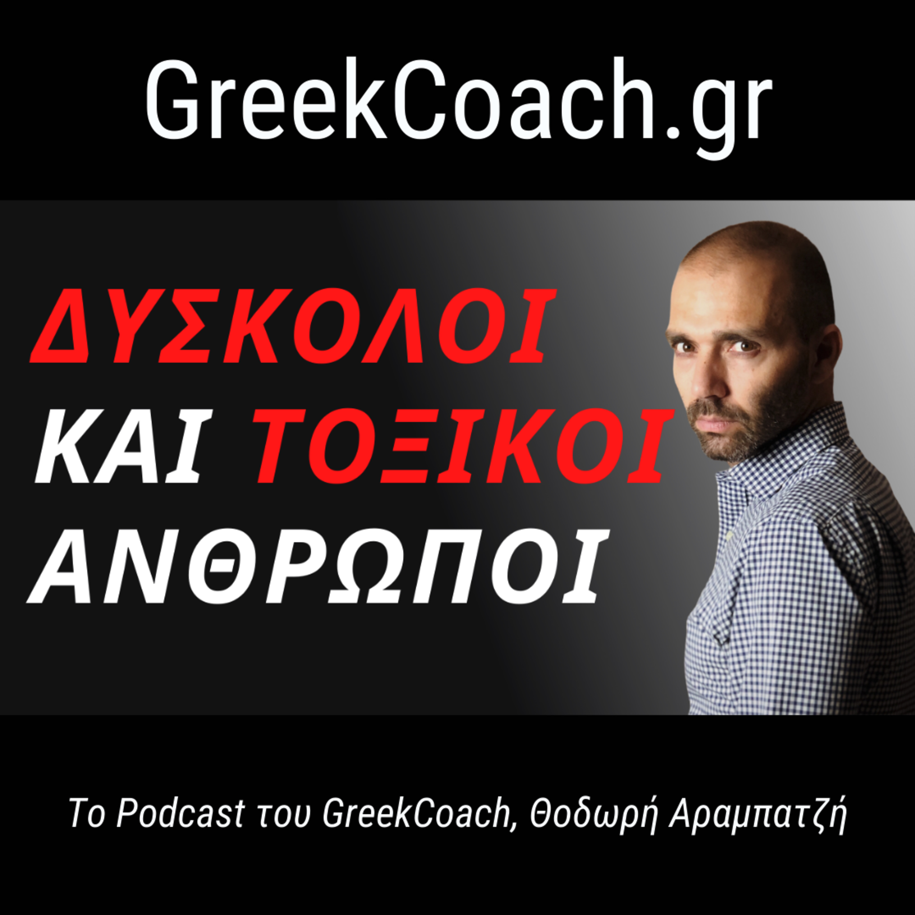 Επιτυχία με Απλό Τρόπο - Theodoros Arampatzis Greek Coach