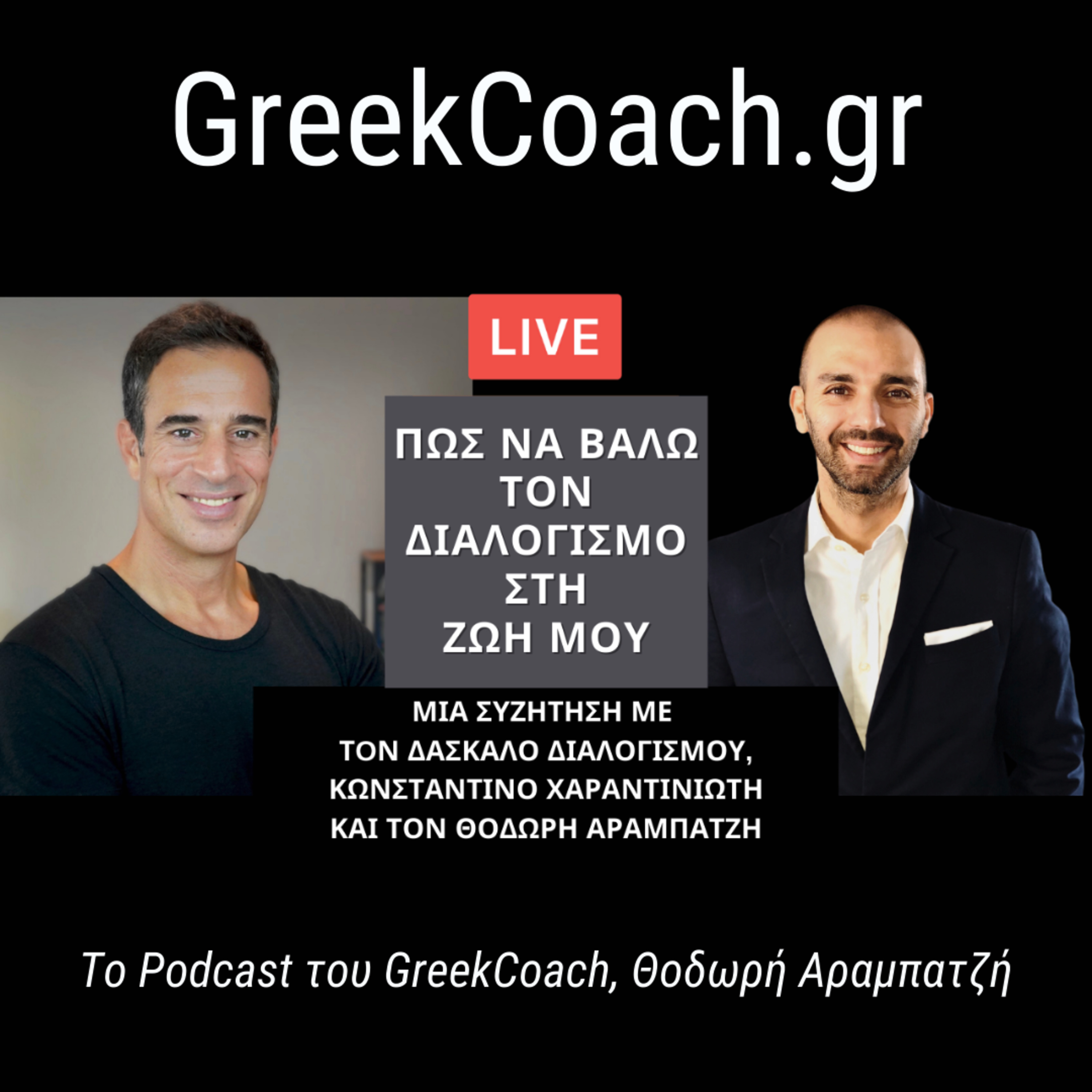 Επιτυχία με Απλό Τρόπο - Theodoros Arampatzis Greek Coach