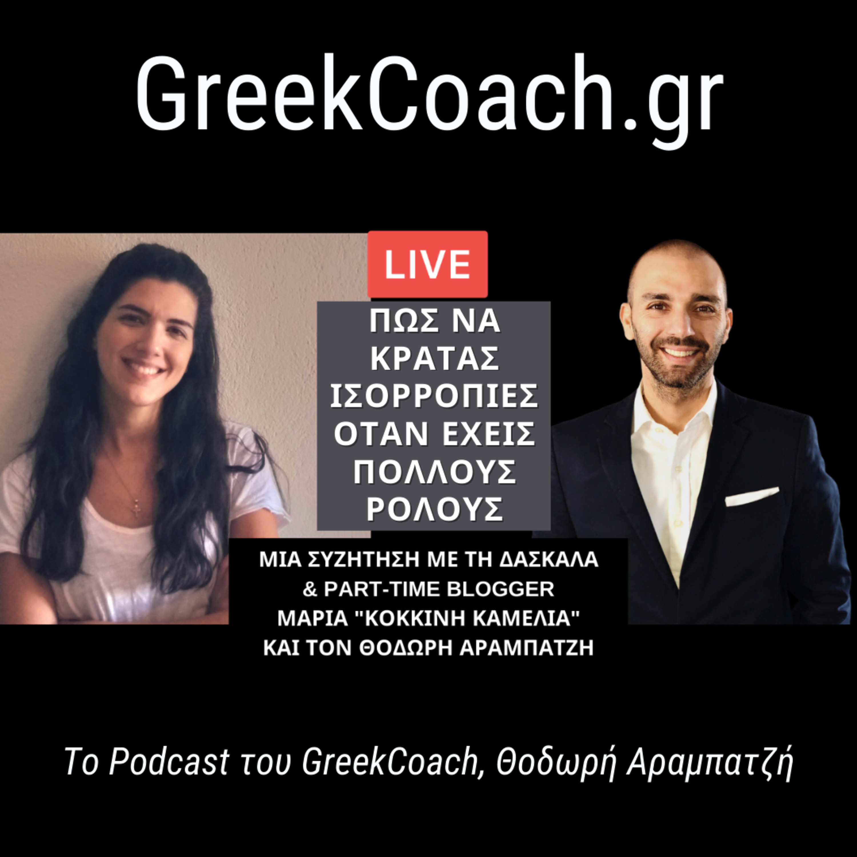 Επιτυχία με Απλό Τρόπο - Theodoros Arampatzis Greek Coach
