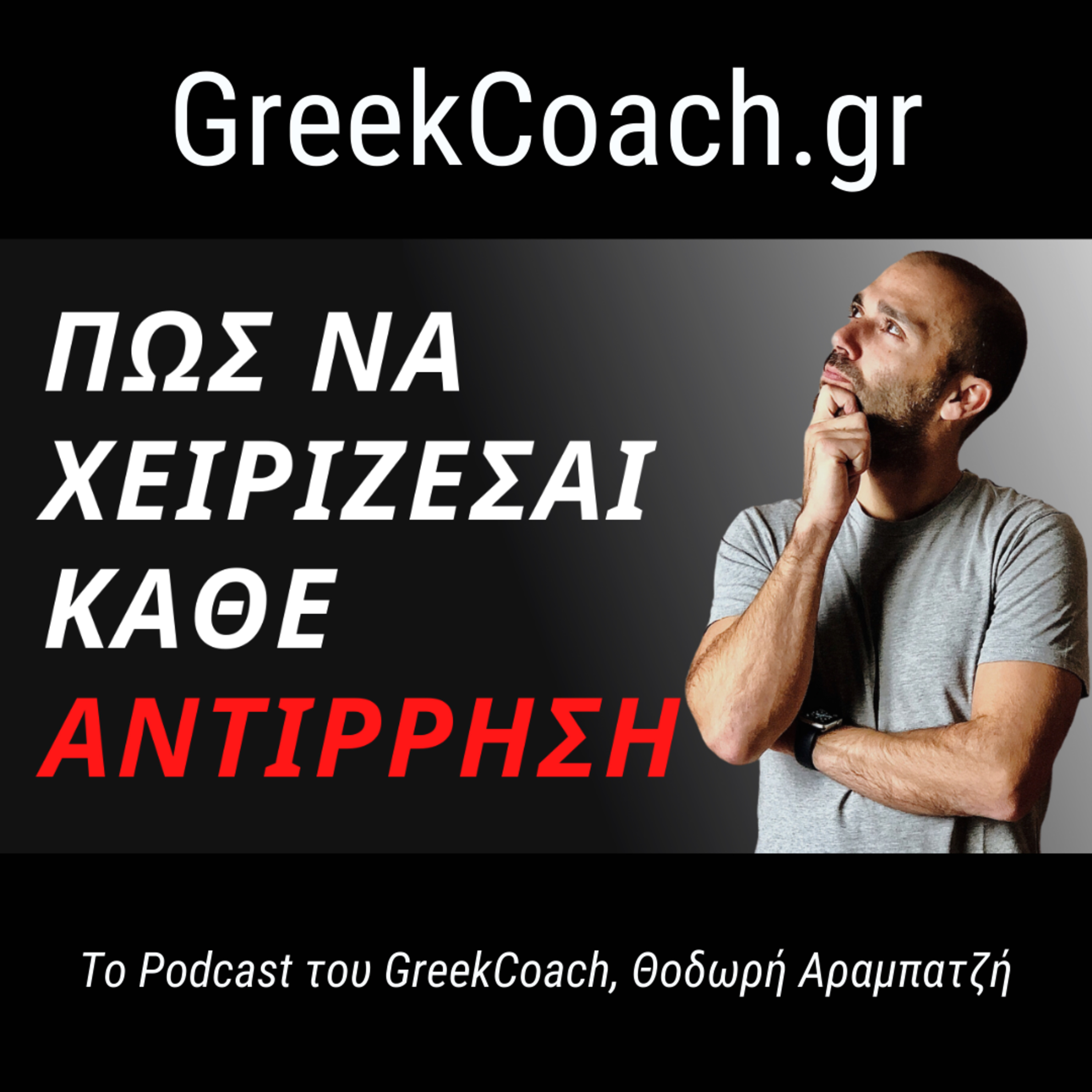 Επιτυχία με Απλό Τρόπο - Theodoros Arampatzis Greek Coach