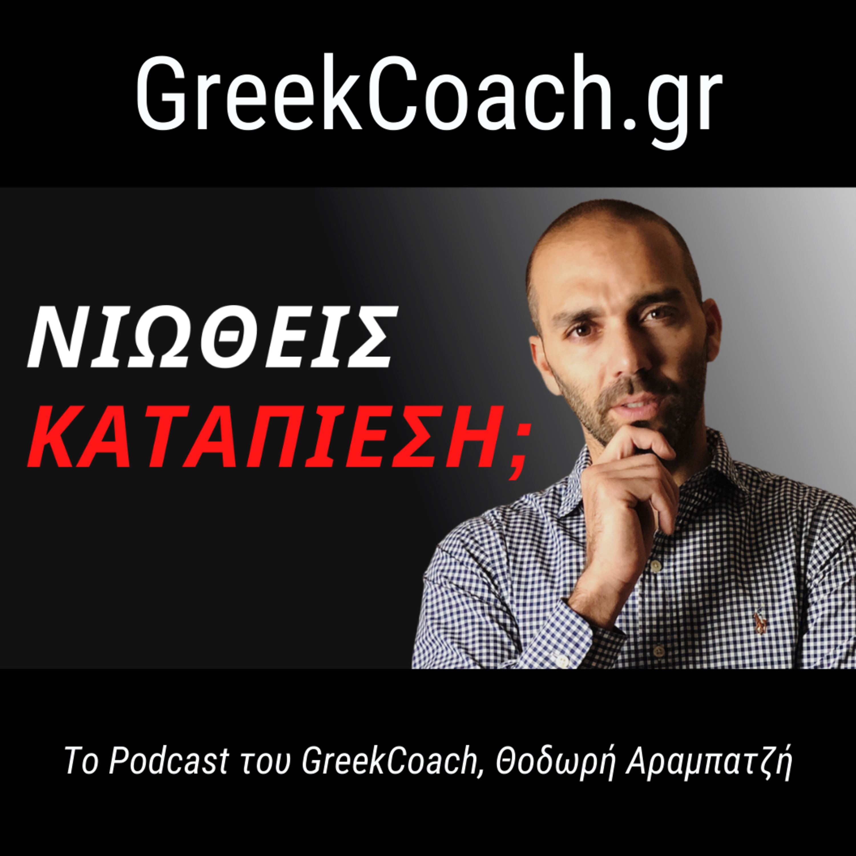 Επιτυχία με Απλό Τρόπο - Theodoros Arampatzis Greek Coach