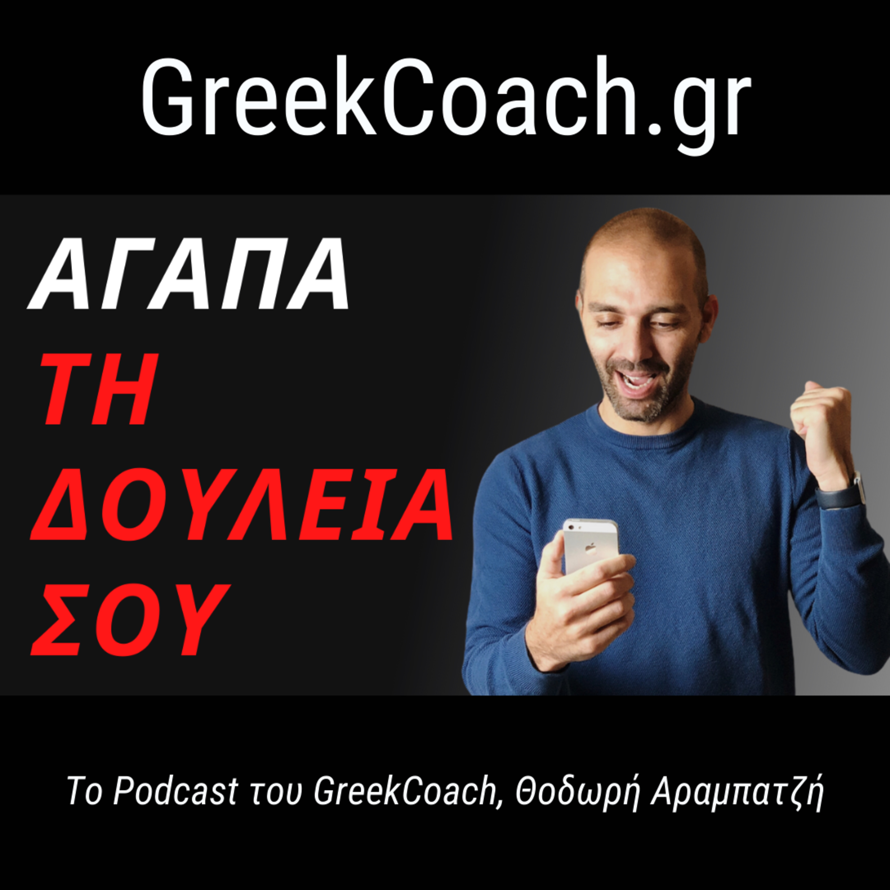 Επιτυχία με Απλό Τρόπο - Theodoros Arampatzis Greek Coach