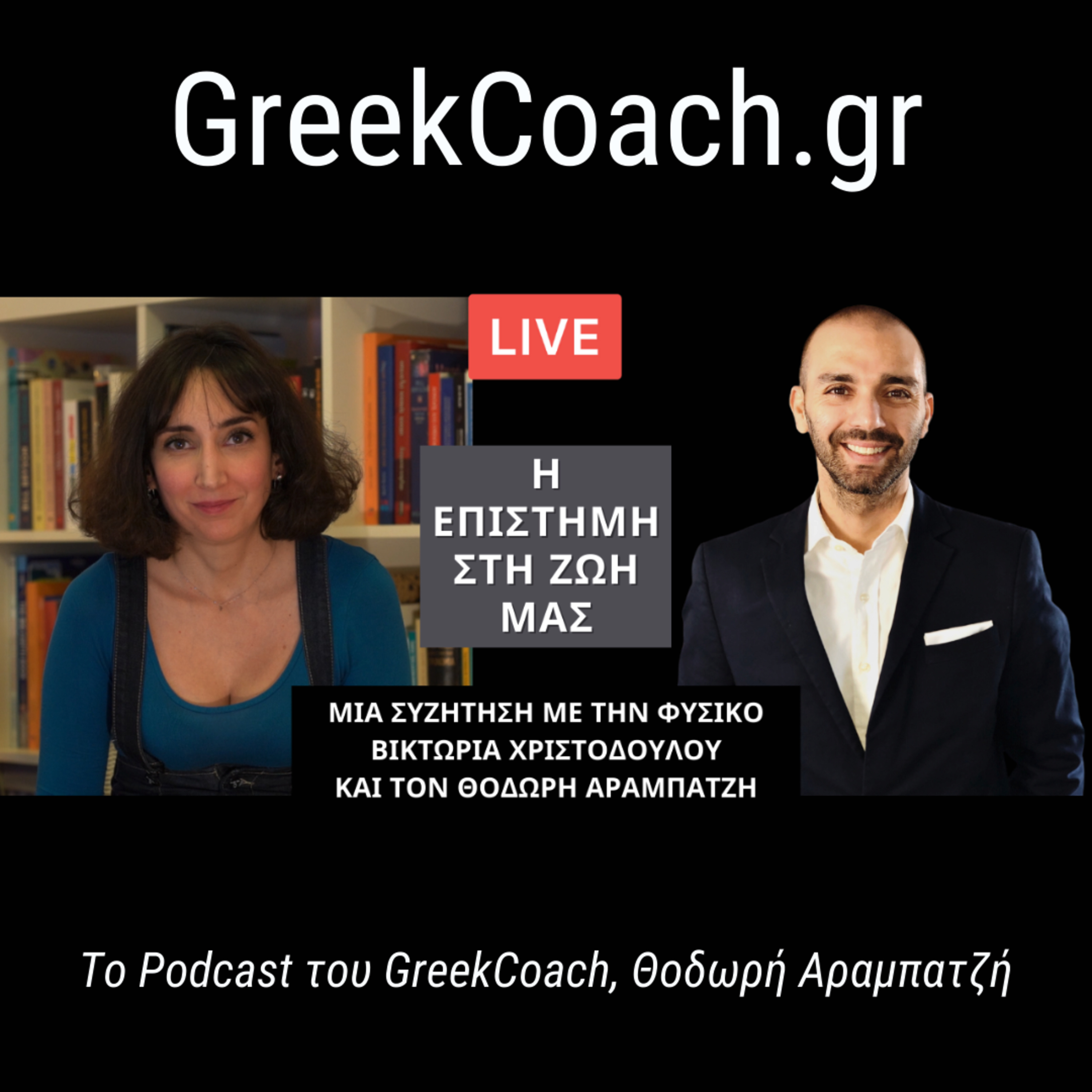 Επιτυχία με Απλό Τρόπο - Theodoros Arampatzis Greek Coach