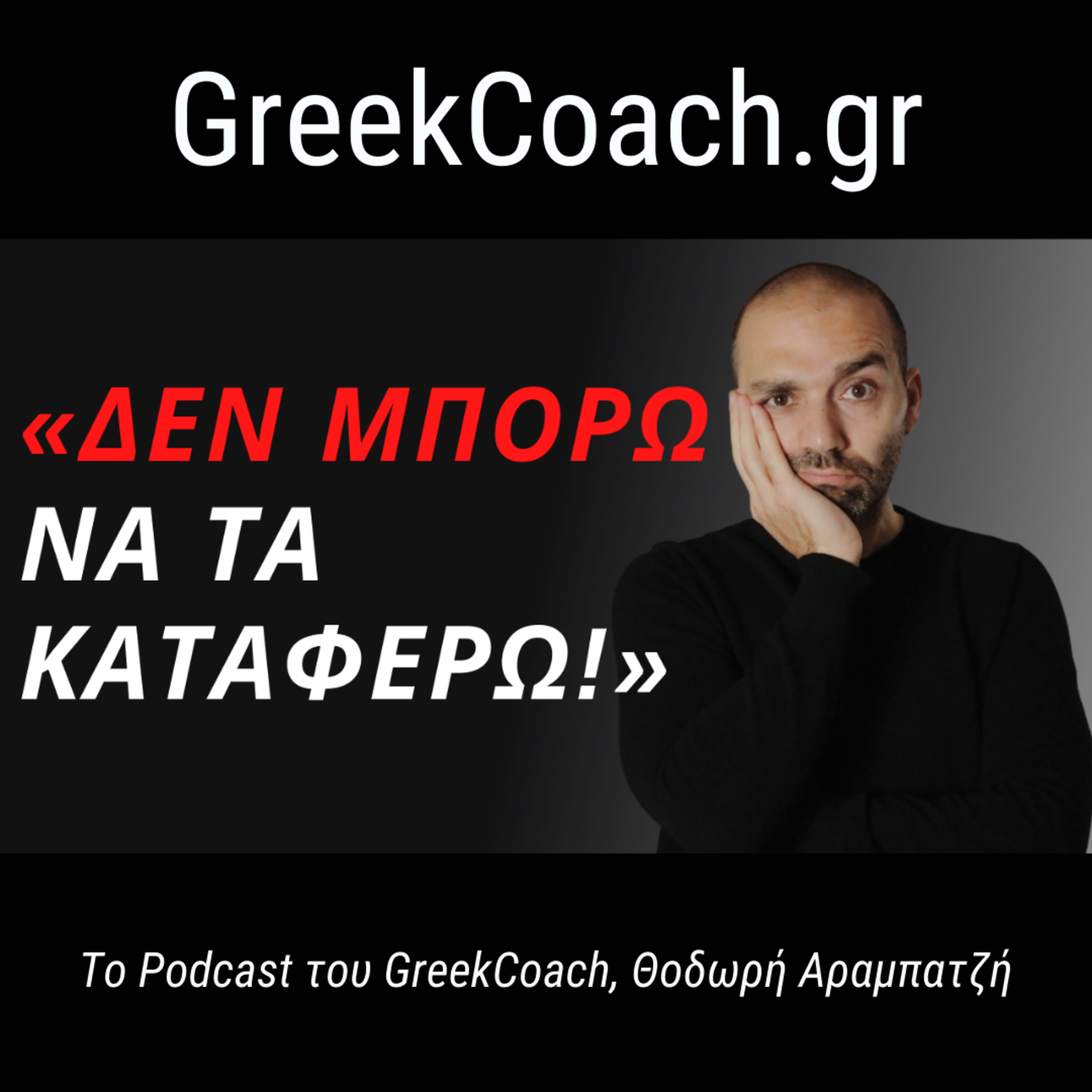 Επιτυχία με Απλό Τρόπο - Theodoros Arampatzis Greek Coach