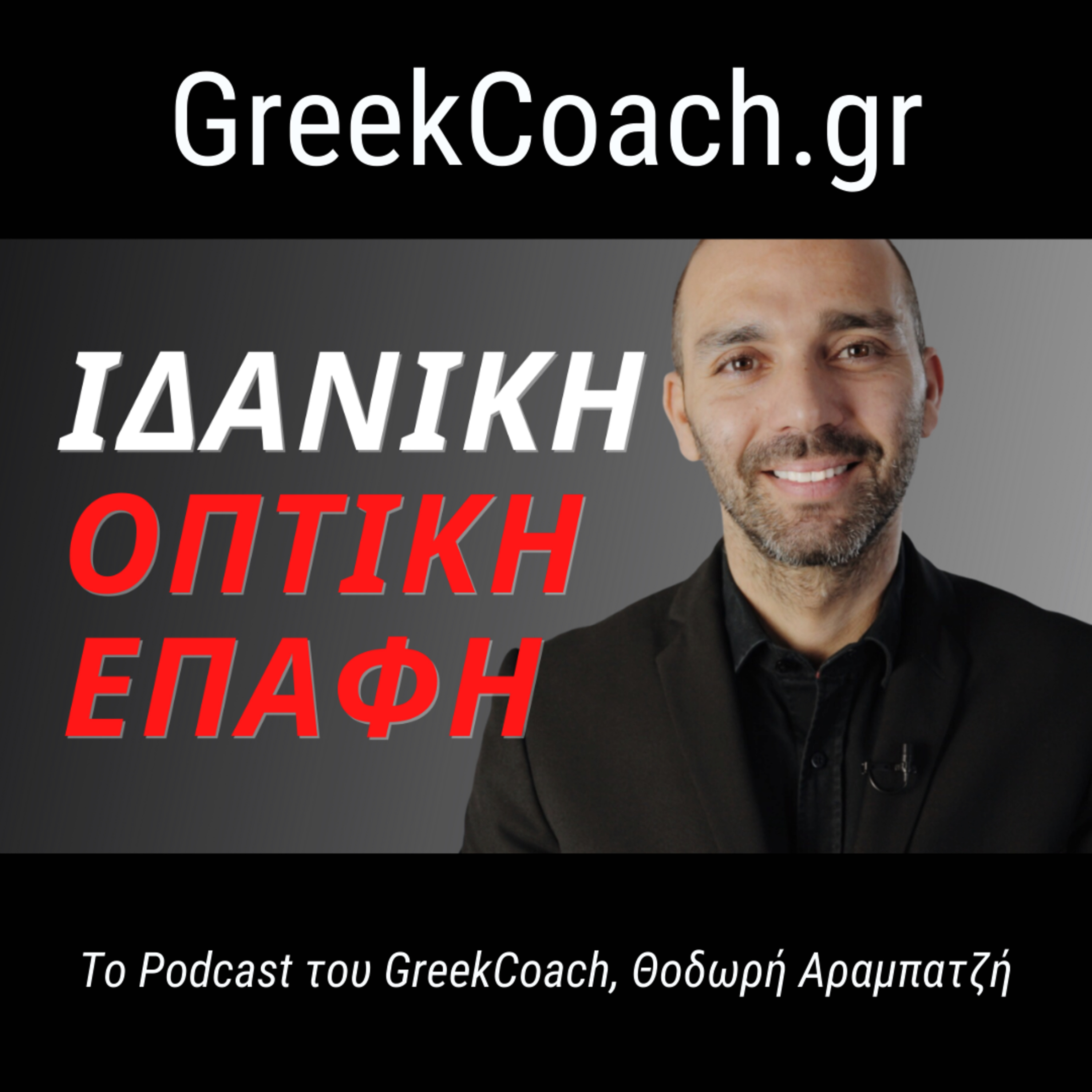 Επιτυχία με Απλό Τρόπο - Theodoros Arampatzis Greek Coach