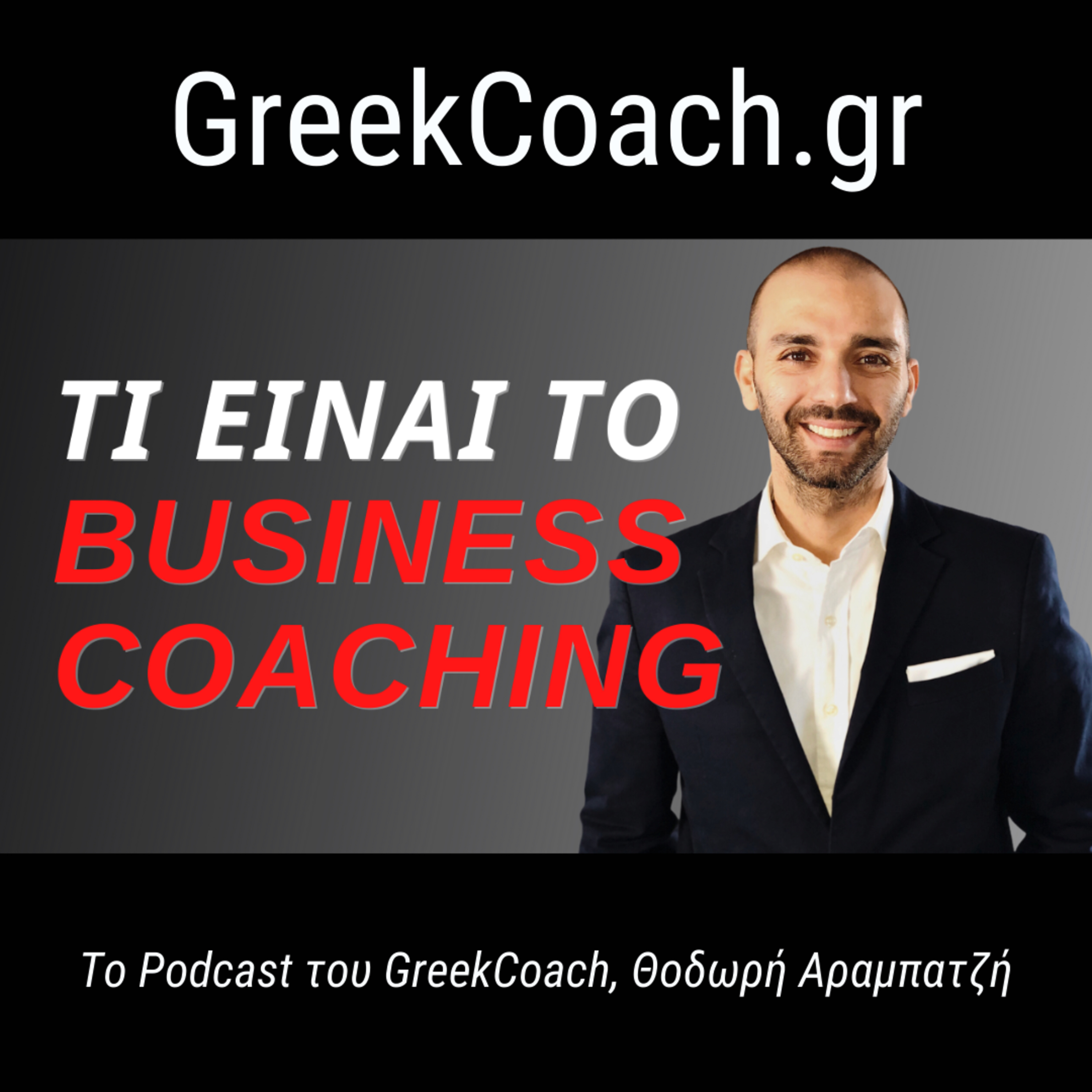 Επιτυχία με Απλό Τρόπο - Theodoros Arampatzis Greek Coach