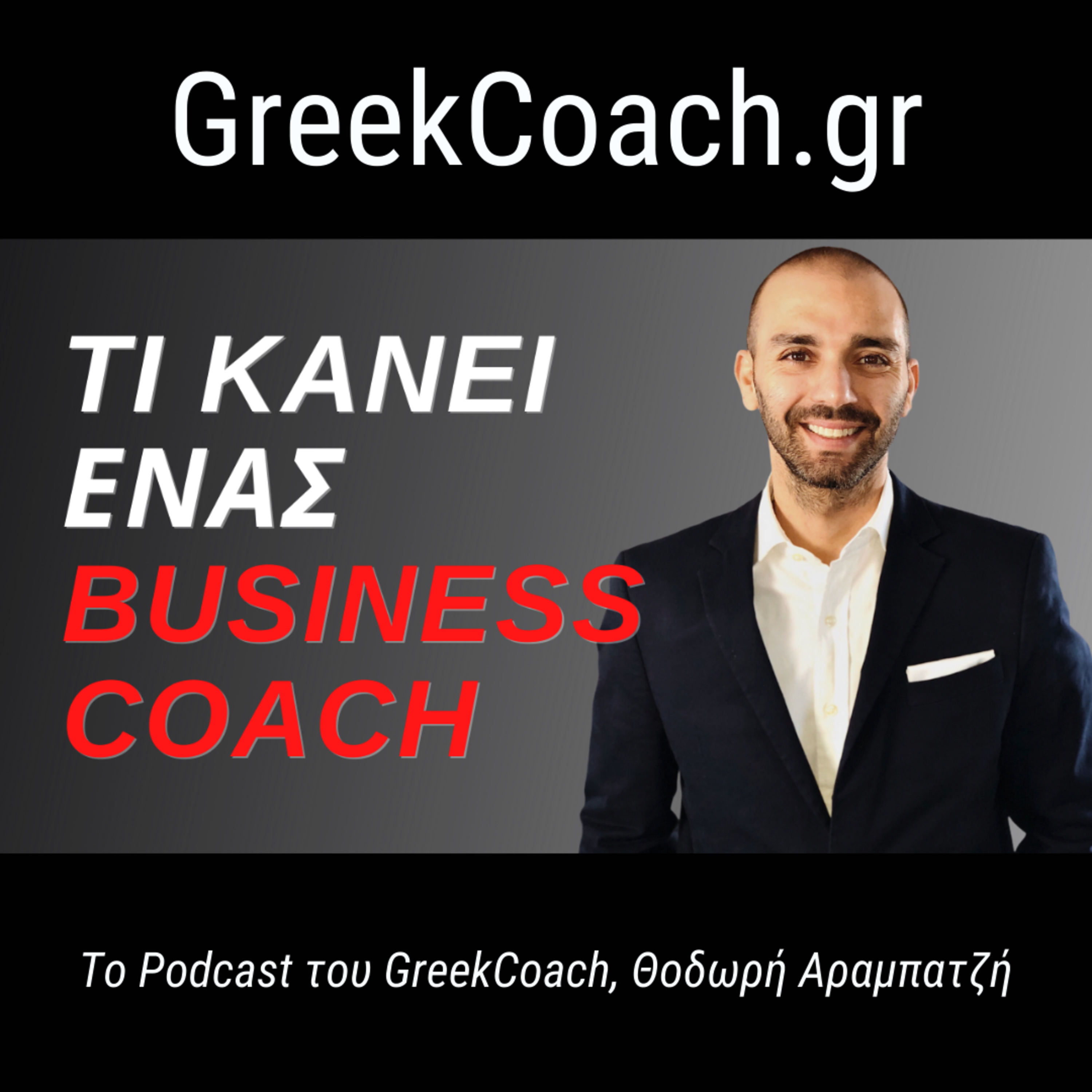 Επιτυχία με Απλό Τρόπο - Theodoros Arampatzis Greek Coach