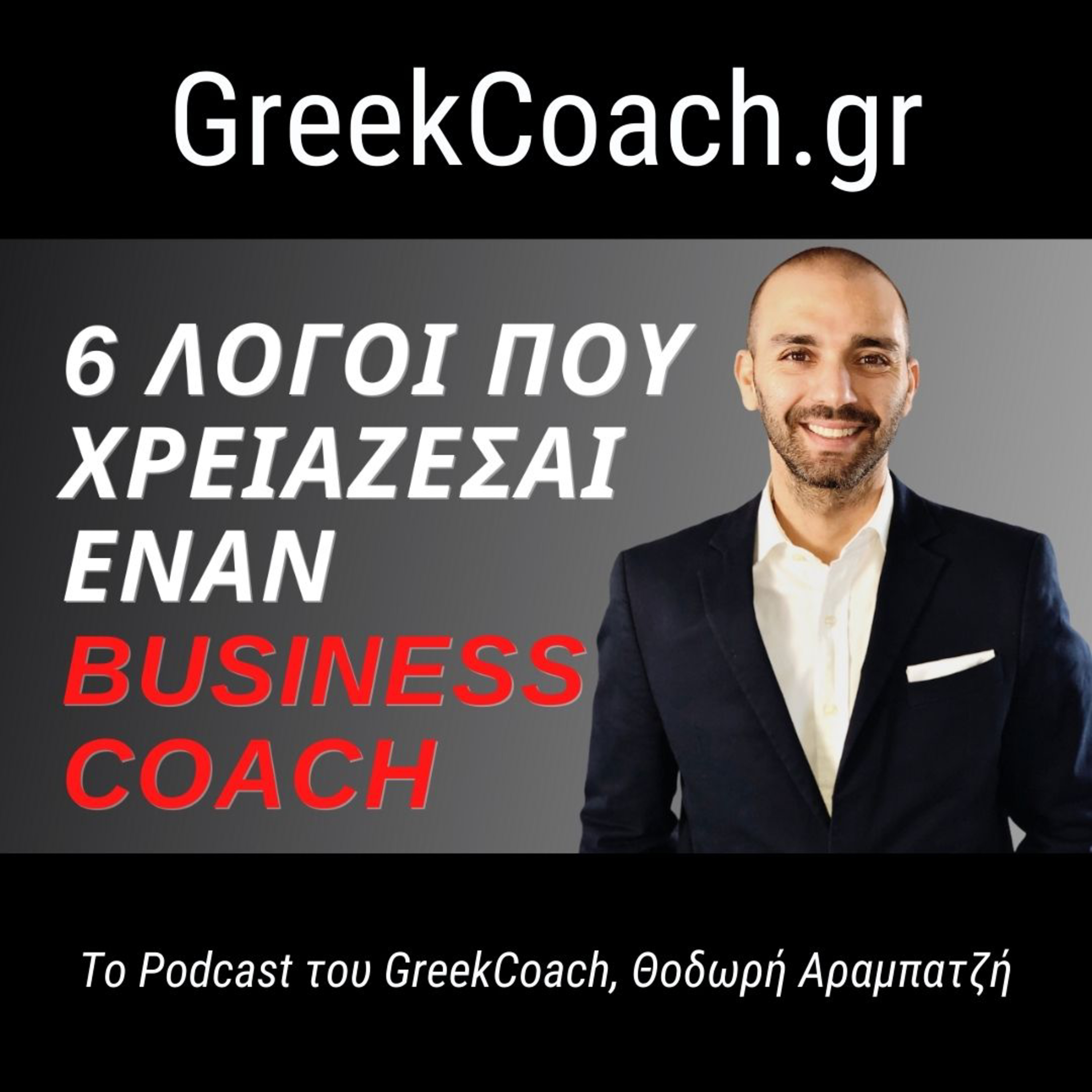 Επιτυχία με Απλό Τρόπο - Theodoros Arampatzis Greek Coach