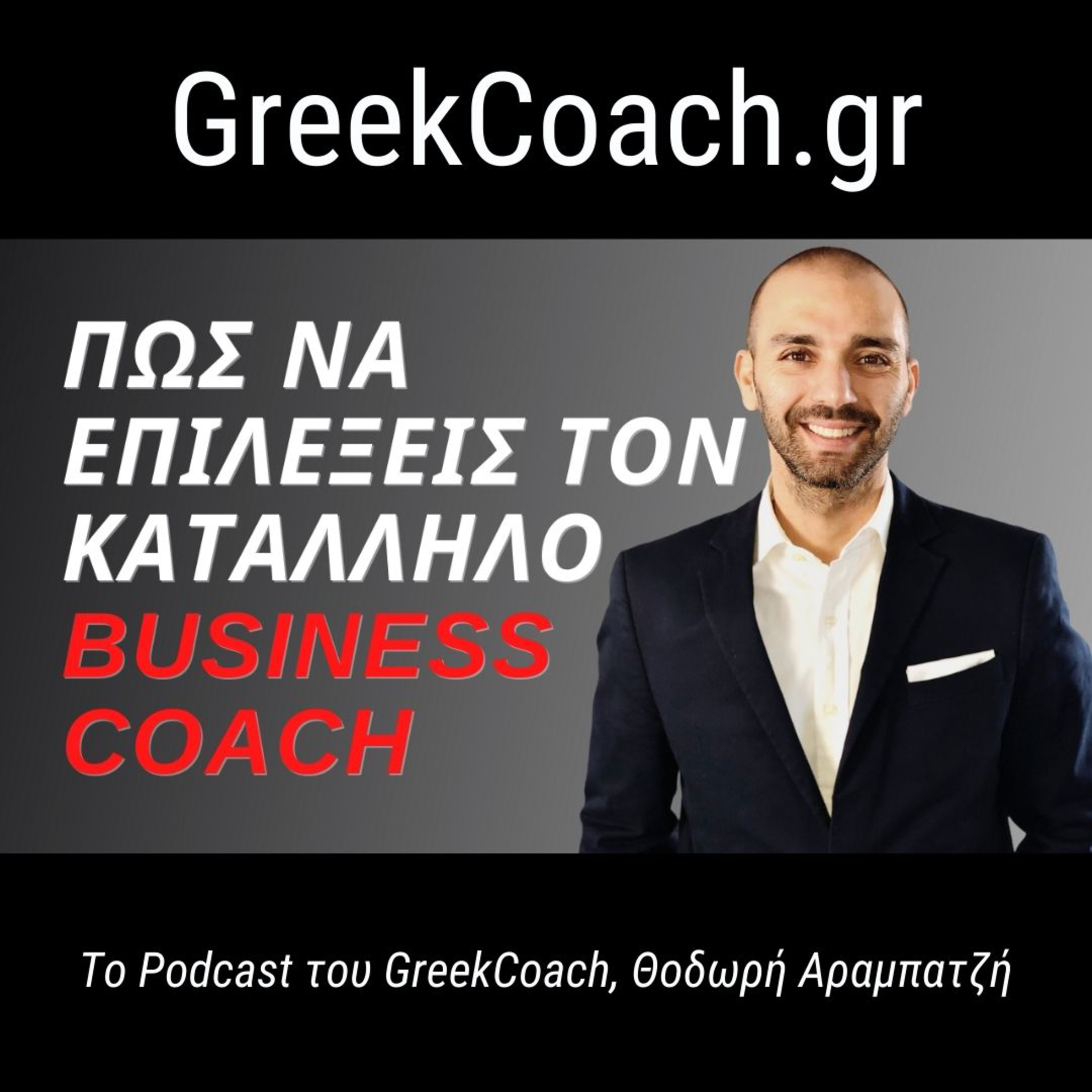 Επιτυχία με Απλό Τρόπο - Theodoros Arampatzis Greek Coach
