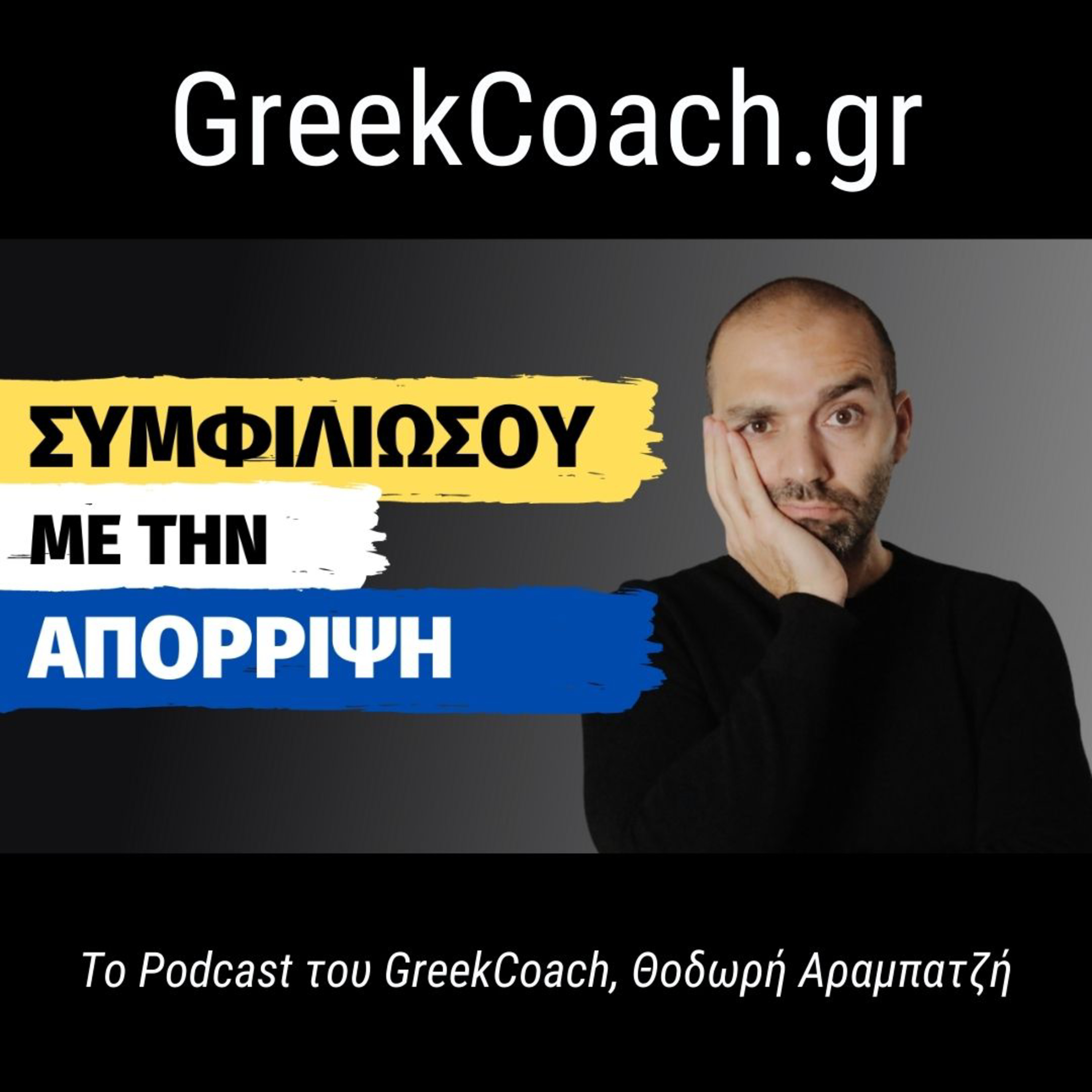 Επιτυχία με Απλό Τρόπο - Theodoros Arampatzis Greek Coach