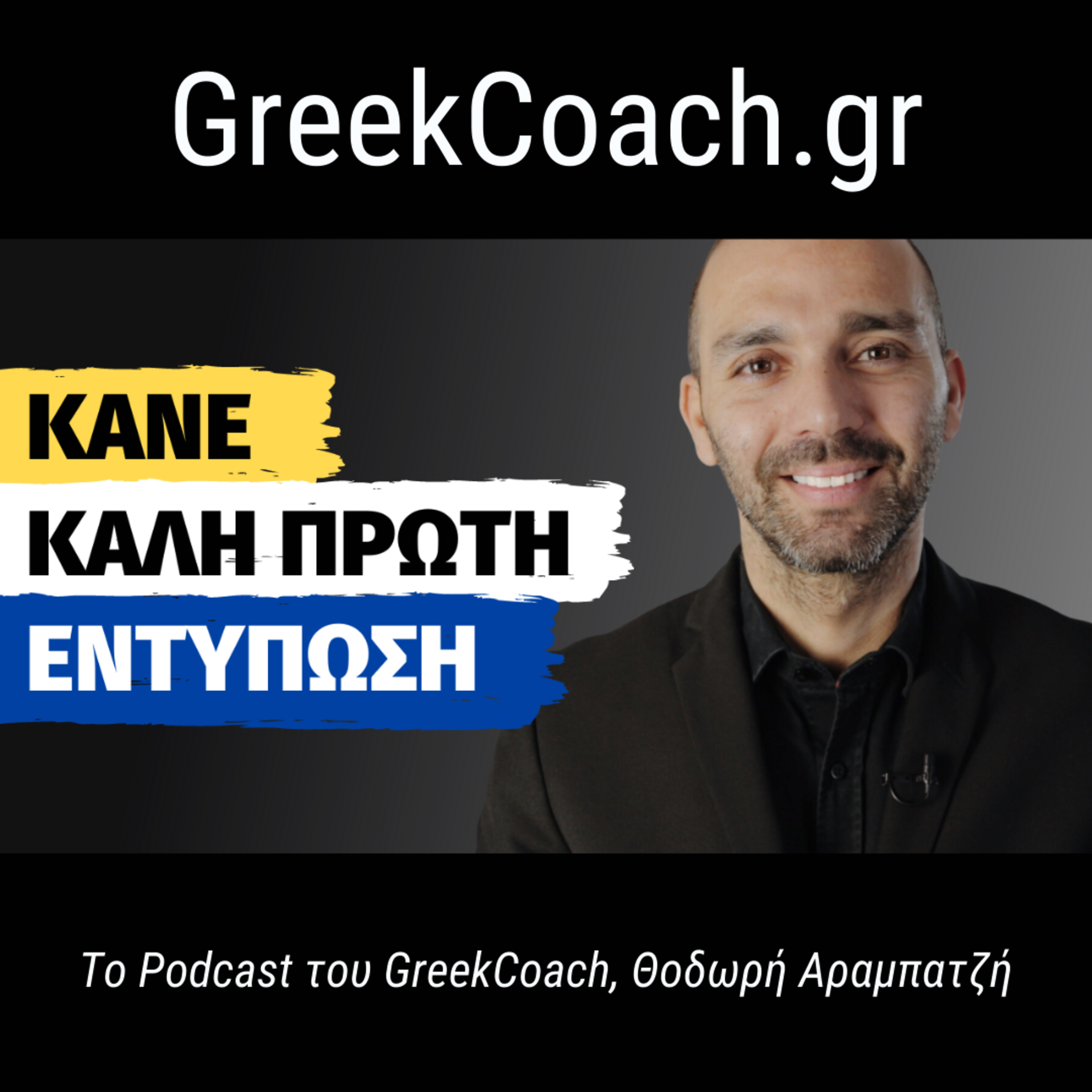 Επιτυχία με Απλό Τρόπο - Theodoros Arampatzis Greek Coach