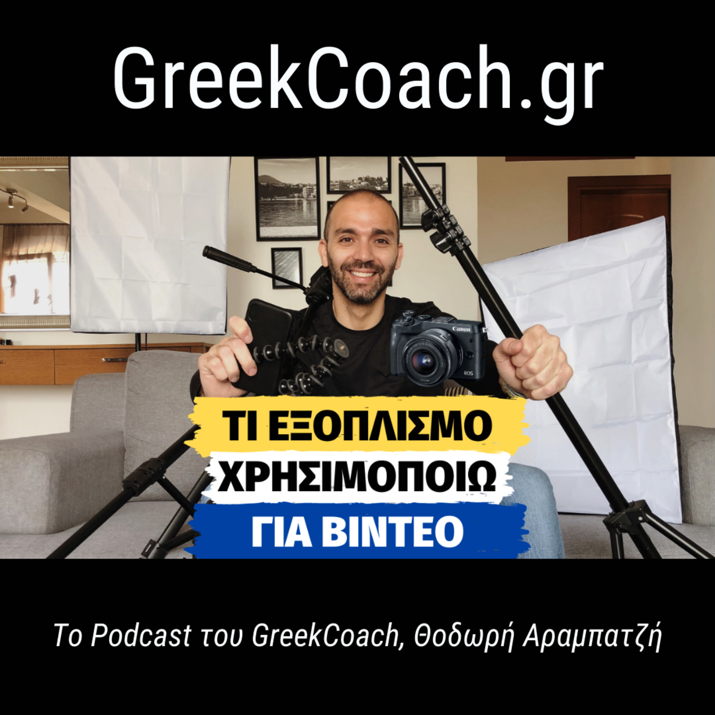 Επιτυχία με Απλό Τρόπο - Theodoros Arampatzis Greek Coach