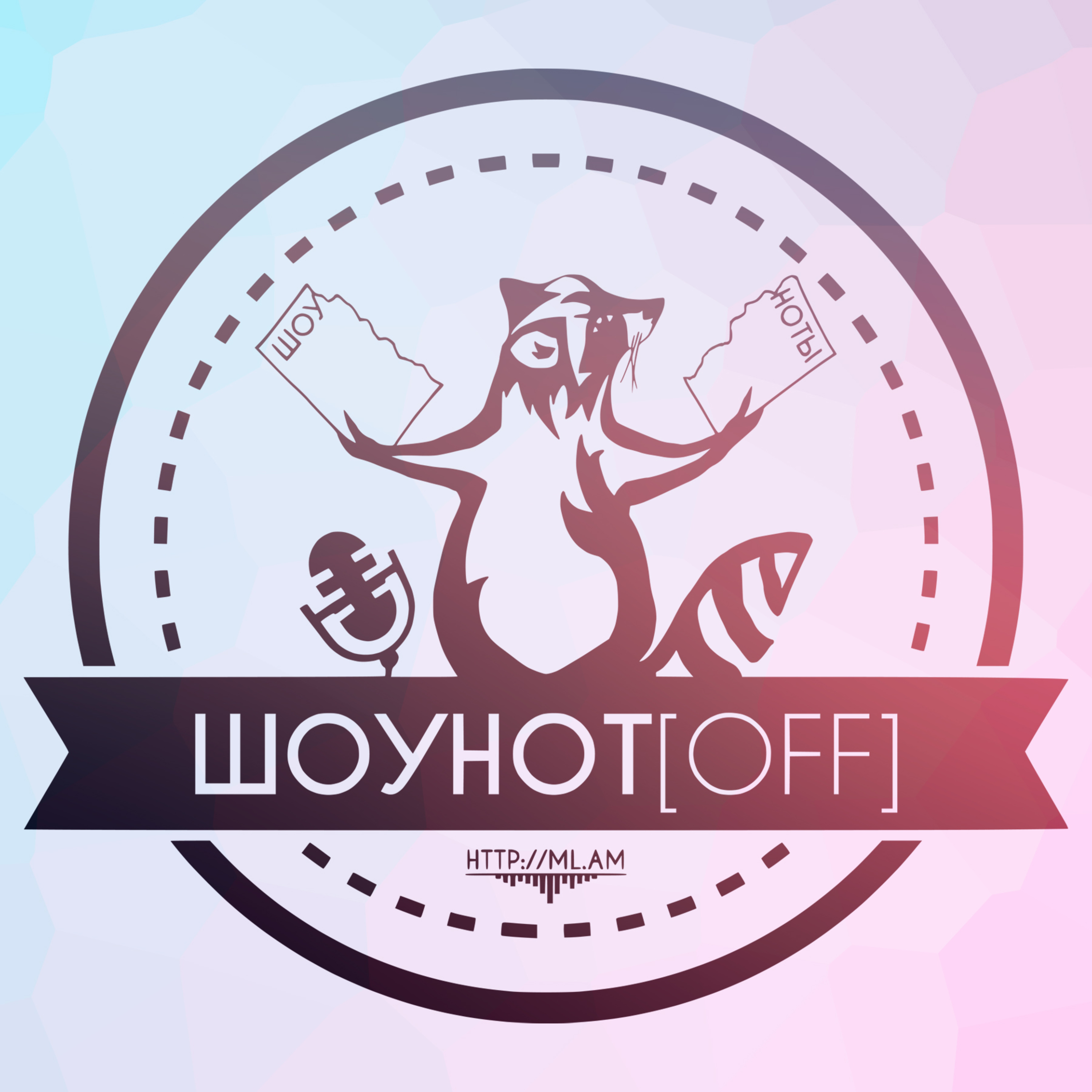 ШоунотOff #1 – Nintendo. Часть 1